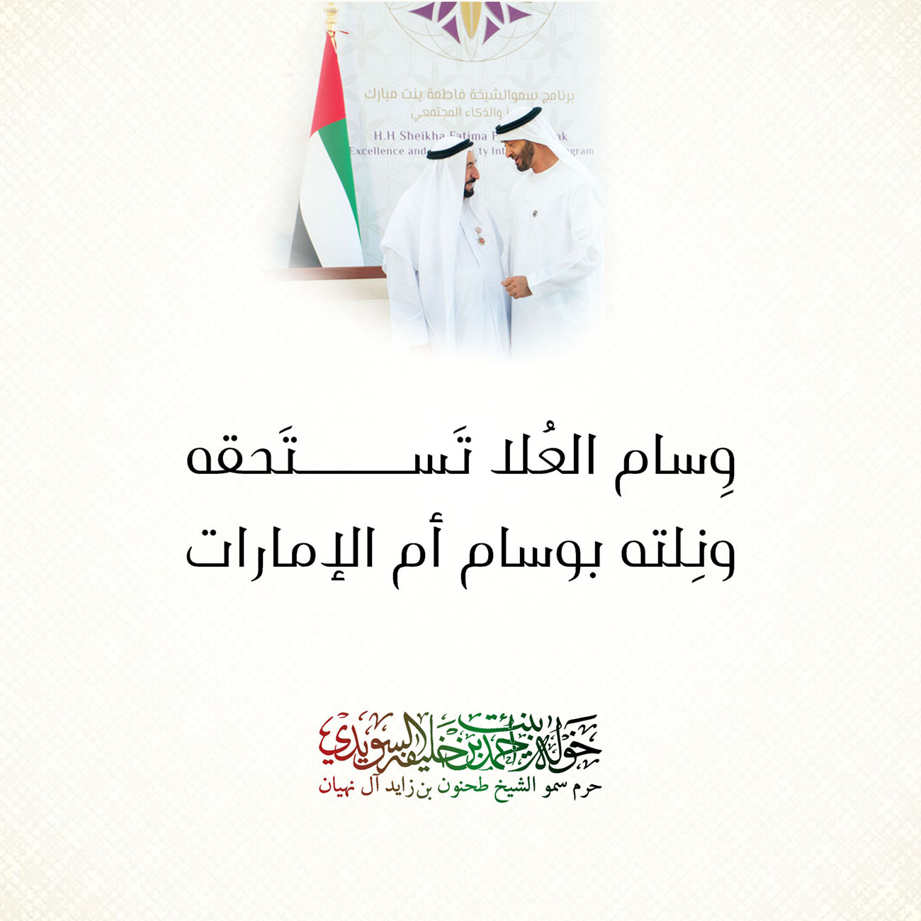 <h1 dir="RTL" style="text-align: center;">
وِسام العُلا تَستَحقه ونِلته بوسام أم الإمارات</h1>
<p>
</p>
, Her Highness Sheikha Khawla Bint Ahmed Khalifa Al Suwaidi,Khawla Sheikha, Sheikha Khawla,خوله, Khawla Suwaidi,Khawla, khawla al sowaidi,khawla sowaidi,Khawla Al Suwaidi,National Poetry, Poetry, Arabic poems, Arab poet,Arab calligrapher,Arab artist,خوله السويدي, khawla alsuwaidi,khawla al suwaidi, peace and love exhibition at saatchi gallery london, peace & love,arabic poem,arabic poetry,peace and love, peace ,love, sheikha khawla bint ahmed bin khalifa al suwaidi,sheikha khawla bint ahmed bin khalifa al suwaidi,khawla al suwaidi,khawla alsuwaidi, khawla, خوله السويدي , خوله بنت احمد بن خليفه السويدي , خوله احمد السويدي