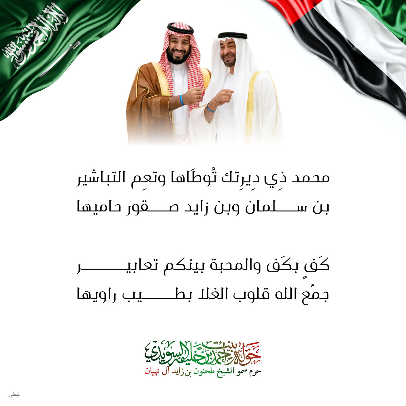 <h1 dir="RTL">
</h1>
<div style="text-align: center;">
<span style="font-size: 18.6667px;">محمد ذِي دِيرِتك تُوطَاها وتعِم التباشير</span></div>
<div style="text-align: center;">
<span style="font-size: 18.6667px;">بن سلمان وبن زايد صقور حاميها</span></div>
<div style="text-align: center;">
</div>
<div style="text-align: center;">
<span style="font-size: 18.6667px;">كَفٍ بكَف والمحبة بينكم تعابير</span></div>
<div style="text-align: center;">
<span style="font-size: 18.6667px;">جمّع الله قلوب الغلا بطيب راويها</span></div>
<div style="text-align: center;">
</div>
<div style="text-align: center;">
</div>
<div style="text-align: center;">
</div>
<div style="text-align: center;">
</div>
<div style="text-align: center;">
</div>
<div style="text-align: center;">
</div>
<div>
</div>
, Her Highness Sheikha Khawla Bint Ahmed Khalifa Al Suwaidi,Khawla Sheikha, Sheikha Khawla,خوله, Khawla Suwaidi,Khawla, khawla al sowaidi,khawla sowaidi,Khawla Al Suwaidi,National Poetry, Poetry, Arabic poems, Arab poet,Arab calligrapher,Arab artist,خوله السويدي, khawla alsuwaidi,khawla al suwaidi, peace and love exhibition at saatchi gallery london, peace & love,arabic poem,arabic poetry,peace and love, peace ,love, sheikha khawla bint ahmed bin khalifa al suwaidi,sheikha khawla bint ahmed bin khalifa al suwaidi,khawla al suwaidi,khawla alsuwaidi, khawla, خوله السويدي , خوله بنت احمد بن خليفه السويدي , خوله احمد السويدي