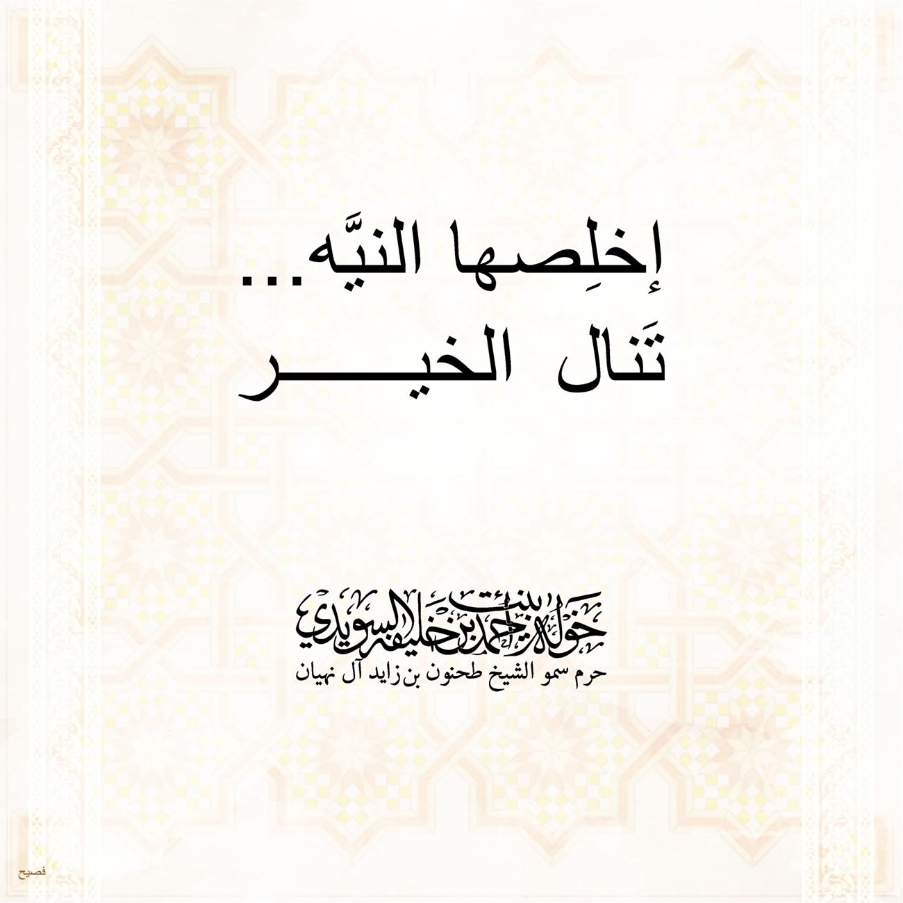 <h1 dir="RTL" style="text-align: center;">
إخلِصها النيَّه...</h1>
<p dir="RTL" style="text-align: center;">
تَنال الخير</p>
<p dir="RTL" style="text-align: center;">
</p>
<p style="text-align: center;">
</p>
<p style="text-align: center;">
</p>
<p>
</p>
, Her Highness Sheikha Khawla Bint Ahmed Khalifa Al Suwaidi,Khawla Sheikha, Sheikha Khawla,خوله, Khawla Suwaidi,Khawla, khawla al sowaidi,khawla sowaidi,Khawla Al Suwaidi,National Poetry, Poetry, Arabic poems, Arab poet,Arab calligrapher,Arab artist,خوله السويدي, khawla alsuwaidi,khawla al suwaidi, peace and love exhibition at saatchi gallery london, peace & love,arabic poem,arabic poetry,peace and love, peace ,love, sheikha khawla bint ahmed bin khalifa al suwaidi,sheikha khawla bint ahmed bin khalifa al suwaidi,khawla al suwaidi,khawla alsuwaidi, khawla, خوله السويدي , خوله بنت احمد بن خليفه السويدي , خوله احمد السويدي
