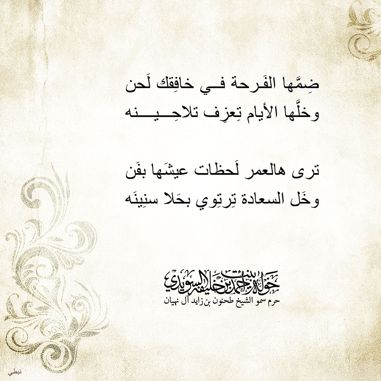 <h1 dir="RTL" style="text-align: center;">
</h1>
<div>
<span style="font-size: 18.6667px;">ضِمَّها الفَرحة في خافِقك لَحن</span></div>
<div>
<span style="font-size: 18.6667px;">وخلَّها الأيام تِعزِف تلاحِينه</span></div>
<div>
</div>
<div>
<span style="font-size: 18.6667px;">ترى هالعمر لَحظات عيشَها بفَن</span></div>
<div>
<span style="font-size: 18.6667px;">وخَل السعادة تِرتِوي بحَلا سنِينَه</span></div>
<div>
</div>
<div>
</div>
<div>
</div>
<div>
</div>
, Her Highness Sheikha Khawla Bint Ahmed Khalifa Al Suwaidi,Khawla Sheikha, Sheikha Khawla,خوله, Khawla Suwaidi,Khawla, khawla al sowaidi,khawla sowaidi,Khawla Al Suwaidi,National Poetry, Poetry, Arabic poems, Arab poet,Arab calligrapher,Arab artist,خوله السويدي, khawla alsuwaidi,khawla al suwaidi, peace and love exhibition at saatchi gallery london, peace & love,arabic poem,arabic poetry,peace and love, peace ,love, sheikha khawla bint ahmed bin khalifa al suwaidi,sheikha khawla bint ahmed bin khalifa al suwaidi,khawla al suwaidi,khawla alsuwaidi, khawla, خوله السويدي , خوله بنت احمد بن خليفه السويدي , خوله احمد السويدي