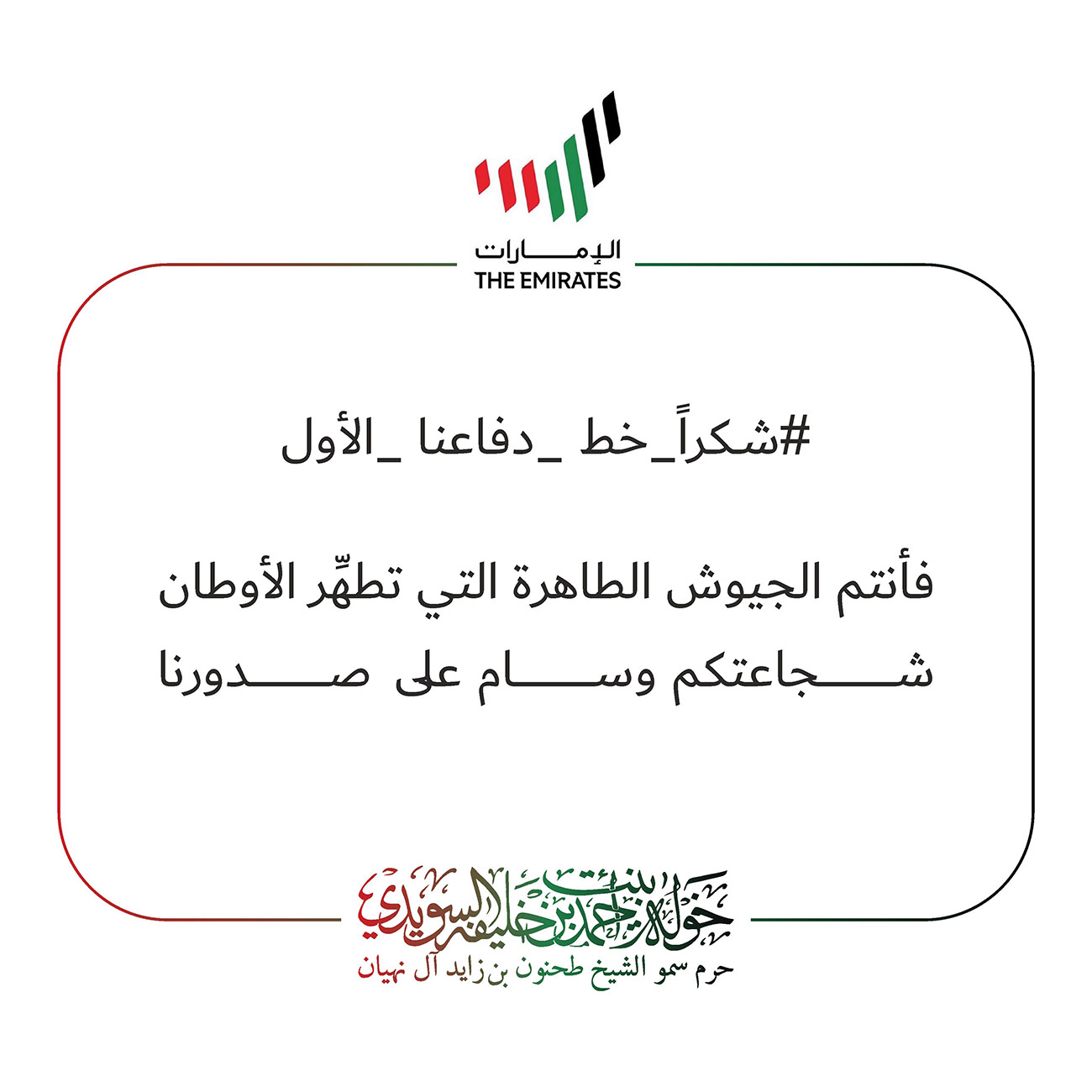 <h1 dir="RTL">
</h1>
<div style="text-align: center;">
<div>
<span style="font-size: 16px;">#شكراً_خط _دفاعنا _الأول</span></div>
<div>
</div>
<div>
</div>
<div>
<span style="font-size: 16px;">فأنتم الجيوش الطاهرة التي تطهِّر الأوطان</span></div>
<div>
</div>
<div>
<span style="font-size: 16px;">شجاعتكم وسام على صدورنا</span></div>
<div>
</div>
</div>
<body id="cke_pastebin" style="position: absolute; top: 25.0125px; width: 1px; height: 1px; overflow: hidden; left: -1000px;">
<div dir="rtl" style="text-align: center;">
فأنتم الجيوش الطاهرة التي تطهِّر الأوطان</div>
<div dir="rtl" style="text-align: center;">
</div>
<div dir="rtl" style="text-align: center;">
شجاعتكم وسام على صدورنا</div>
<div>
</div>
</body>
, Her Highness Sheikha Khawla Bint Ahmed Khalifa Al Suwaidi,Khawla Sheikha, Sheikha Khawla,خوله, Khawla Suwaidi,Khawla, khawla al sowaidi,khawla sowaidi,Khawla Al Suwaidi,National Poetry, Poetry, Arabic poems, Arab poet,Arab calligrapher,Arab artist,خوله السويدي, khawla alsuwaidi,khawla al suwaidi, peace and love exhibition at saatchi gallery london, peace & love,arabic poem,arabic poetry,peace and love, peace ,love, sheikha khawla bint ahmed bin khalifa al suwaidi,sheikha khawla bint ahmed bin khalifa al suwaidi,khawla al suwaidi,khawla alsuwaidi, khawla, خوله السويدي , خوله بنت احمد بن خليفه السويدي , خوله احمد السويدي