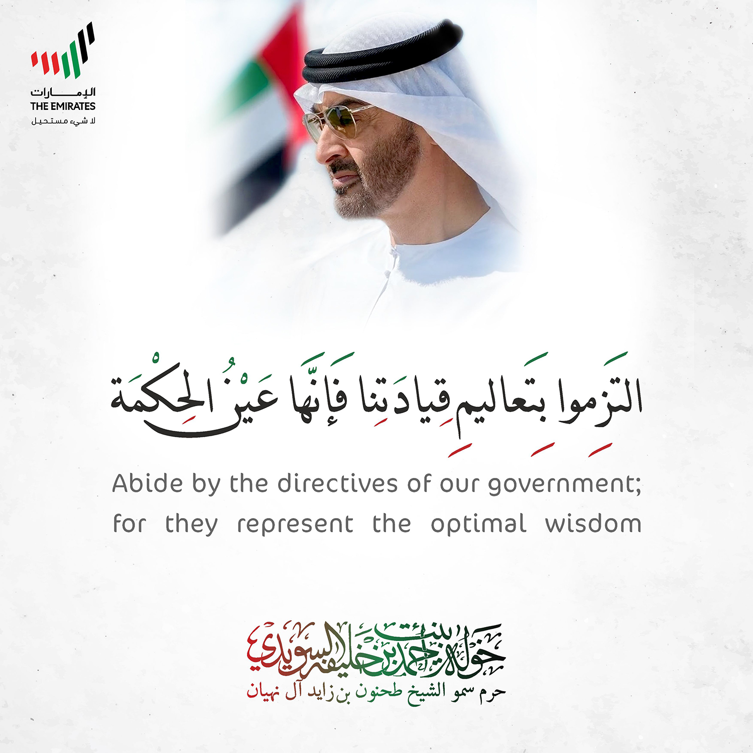 <p dir="RTL" style="text-align: center;">
التَزِموا بِتَعاليمِ قِيادَتِنا فَإنَّها عَيْنُ الحِكْمَة</p>
<p dir="RTL" style="text-align: center;">
Abide by the directives of our government; for they represent the optimal wisdom</p>
<p>
</p>
, Her Highness Sheikha Khawla Bint Ahmed Khalifa Al Suwaidi,Khawla Sheikha, Sheikha Khawla,خوله, Khawla Suwaidi,Khawla, khawla al sowaidi,khawla sowaidi,Khawla Al Suwaidi,National Poetry, Poetry, Arabic poems, Arab poet,Arab calligrapher,Arab artist,خوله السويدي, khawla alsuwaidi,khawla al suwaidi, peace and love exhibition at saatchi gallery london, peace & love,arabic poem,arabic poetry,peace and love, peace ,love, sheikha khawla bint ahmed bin khalifa al suwaidi,sheikha khawla bint ahmed bin khalifa al suwaidi,khawla al suwaidi,khawla alsuwaidi, khawla, خوله السويدي , خوله بنت احمد بن خليفه السويدي , خوله احمد السويدي