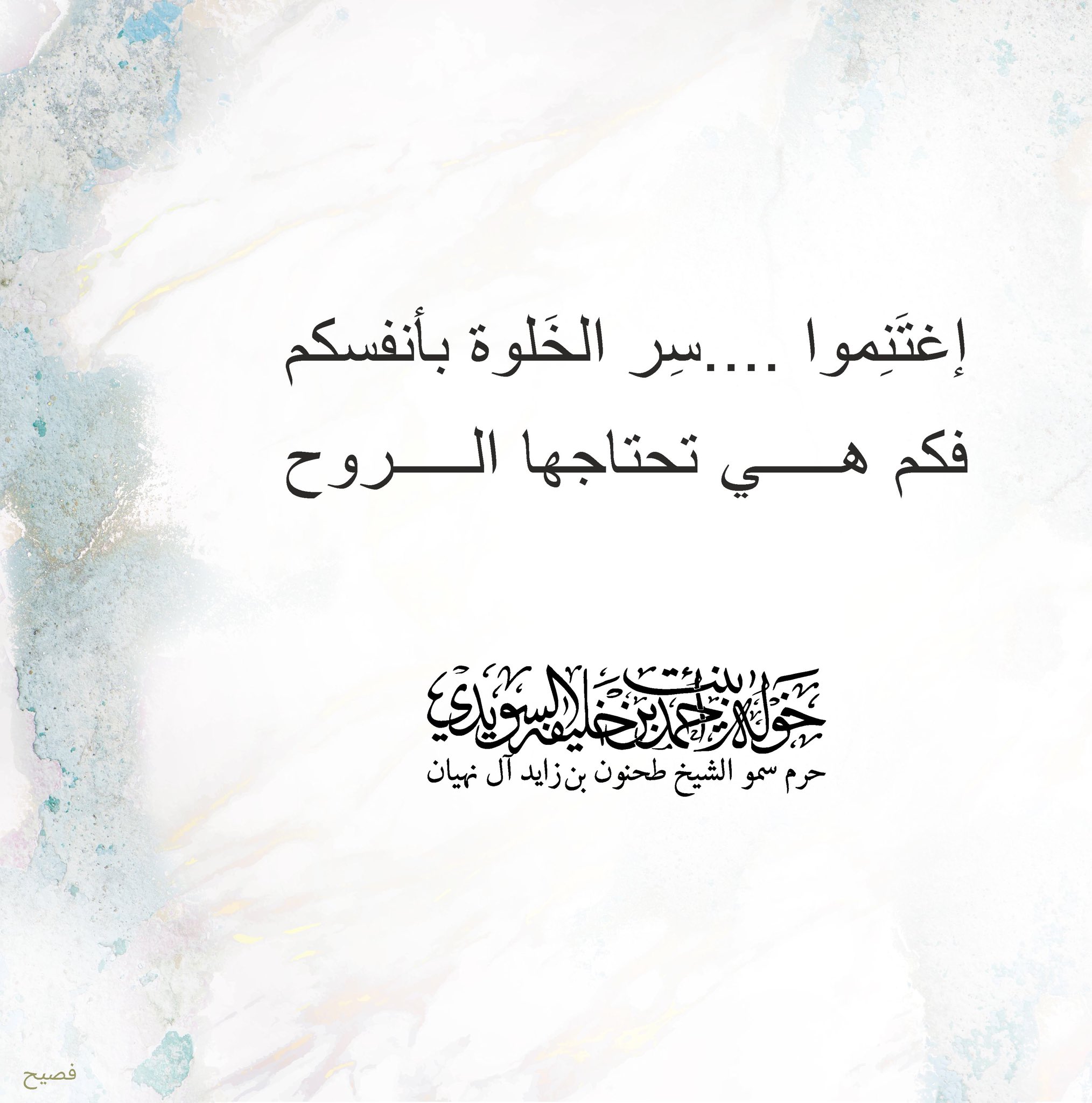 <div style="text-align: center;">
<div>
<div>
إغتنموا … </div>
<div>
سر الخلوة بأنفسكم</div>
<div>
فكم هي تحتاجها الروح</div>
</div>
</div>
<p>
</p>
, Her Highness Sheikha Khawla Bint Ahmed Khalifa Al Suwaidi,Khawla Sheikha, Sheikha Khawla,خوله, Khawla Suwaidi,Khawla, khawla al sowaidi,khawla sowaidi,Khawla Al Suwaidi,National Poetry, Poetry, Arabic poems, Arab poet,Arab calligrapher,Arab artist,خوله السويدي, khawla alsuwaidi,khawla al suwaidi, peace and love exhibition at saatchi gallery london, peace & love,arabic poem,arabic poetry,peace and love, peace ,love, sheikha khawla bint ahmed bin khalifa al suwaidi,sheikha khawla bint ahmed bin khalifa al suwaidi,khawla al suwaidi,khawla alsuwaidi, khawla, خوله السويدي , خوله بنت احمد بن خليفه السويدي , خوله احمد السويدي