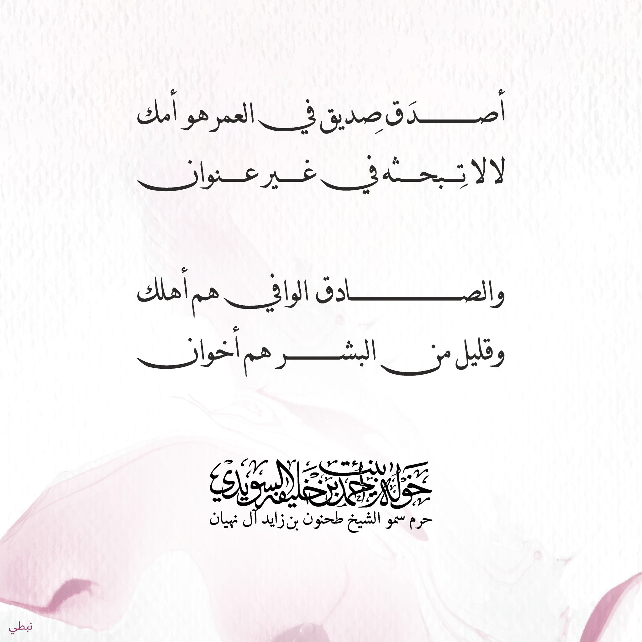 <div style="text-align: center;">
أصدق صديق في العمر هو أمك</div>
<div style="text-align: center;">
لا لا تبحثه في غير عنوان</div>
<div style="text-align: center;">
</div>
<div style="text-align: center;">
والصادق الوافي هم أهلك</div>
<div style="text-align: center;">
وقليل من البشر هم اخوان</div>
, Her Highness Sheikha Khawla Bint Ahmed Khalifa Al Suwaidi,Khawla Sheikha, Sheikha Khawla,خوله, Khawla Suwaidi,Khawla, khawla al sowaidi,khawla sowaidi,Khawla Al Suwaidi,National Poetry, Poetry, Arabic poems, Arab poet,Arab calligrapher,Arab artist,خوله السويدي, khawla alsuwaidi,khawla al suwaidi, peace and love exhibition at saatchi gallery london, peace & love,arabic poem,arabic poetry,peace and love, peace ,love, sheikha khawla bint ahmed bin khalifa al suwaidi,sheikha khawla bint ahmed bin khalifa al suwaidi,khawla al suwaidi,khawla alsuwaidi, khawla, خوله السويدي , خوله بنت احمد بن خليفه السويدي , خوله احمد السويدي
