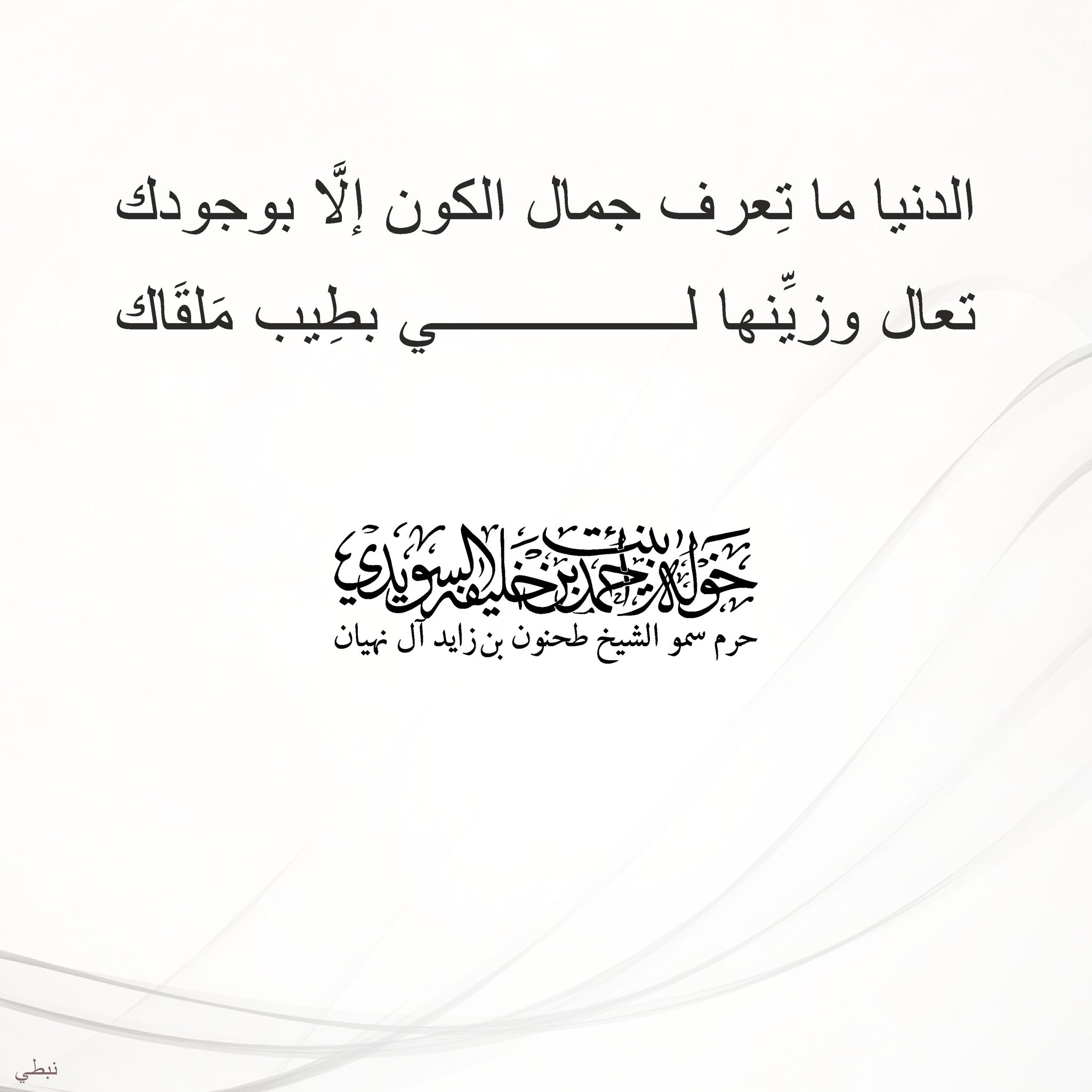 <div>
الدنيا ما تعرف جمال الكون إلا بوجودك</div>
<div>
تعال وزينها لي بطيب ملقاك</div>
, Her Highness Sheikha Khawla Bint Ahmed Khalifa Al Suwaidi,Khawla Sheikha, Sheikha Khawla,خوله, Khawla Suwaidi,Khawla, khawla al sowaidi,khawla sowaidi,Khawla Al Suwaidi,National Poetry, Poetry, Arabic poems, Arab poet,Arab calligrapher,Arab artist,خوله السويدي, khawla alsuwaidi,khawla al suwaidi, peace and love exhibition at saatchi gallery london, peace & love,arabic poem,arabic poetry,peace and love, peace ,love, sheikha khawla bint ahmed bin khalifa al suwaidi,sheikha khawla bint ahmed bin khalifa al suwaidi,khawla al suwaidi,khawla alsuwaidi, khawla, خوله السويدي , خوله بنت احمد بن خليفه السويدي , خوله احمد السويدي