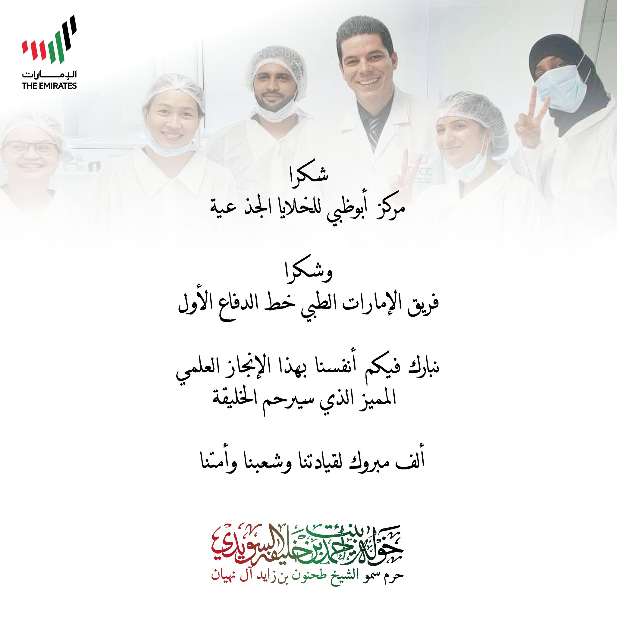 <div>
شكرا </div>
<div>
مركز أبوظبي للخلايا الجذعية</div>
<div>
</div>
<div>
شكرا فريق الإمارات الطبي خط الدفاع الأول</div>
<div>
</div>
<div>
نبارك فيكم أنفسنا بهذا الإنجاز العلمي المميز الذي سيرحم الخليفة</div>
<div>
</div>
<div>
ألف مبروك لقيادتنا وشعبنا وأمتنا</div>
, Her Highness Sheikha Khawla Bint Ahmed Khalifa Al Suwaidi,Khawla Sheikha, Sheikha Khawla,خوله, Khawla Suwaidi,Khawla, khawla al sowaidi,khawla sowaidi,Khawla Al Suwaidi,National Poetry, Poetry, Arabic poems, Arab poet,Arab calligrapher,Arab artist,خوله السويدي, khawla alsuwaidi,khawla al suwaidi, peace and love exhibition at saatchi gallery london, peace & love,arabic poem,arabic poetry,peace and love, peace ,love, sheikha khawla bint ahmed bin khalifa al suwaidi,sheikha khawla bint ahmed bin khalifa al suwaidi,khawla al suwaidi,khawla alsuwaidi, khawla, خوله السويدي , خوله بنت احمد بن خليفه السويدي , خوله احمد السويدي