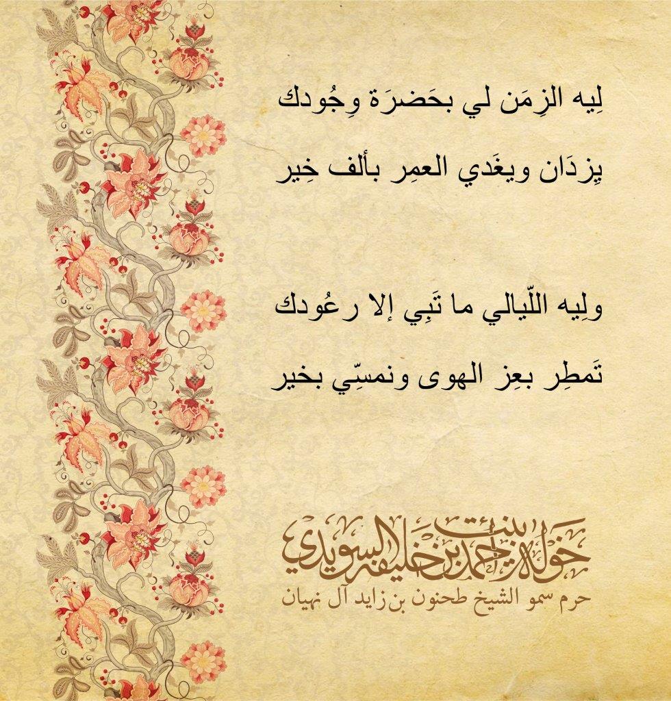 <p style="text-align: center;">
<br />
<br />
لِيه الزِمَن لي بحَضرَة وِجُودك<br />
<br />
يِزدَان ويغَدي العمِر بألف خِير<br />
<br />
<br />
<br />
ولِيه اللّيالي ما تَبِي إلا رعُودك<br />
<br />
تَمطِر بعِز الهوى ونمسِّي بخير<br />
</p>
, Her Highness Sheikha Khawla Bint Ahmed Khalifa Al Suwaidi,Khawla Sheikha, Sheikha Khawla,خوله, Khawla Suwaidi,Khawla, khawla al sowaidi,khawla sowaidi,Khawla Al Suwaidi,National Poetry, Poetry, Arabic poems, Arab poet,Arab calligrapher,Arab artist,خوله السويدي, khawla alsuwaidi,khawla al suwaidi, peace and love exhibition at saatchi gallery london, peace & love,arabic poem,arabic poetry,peace and love, peace ,love, sheikha khawla bint ahmed bin khalifa al suwaidi,sheikha khawla bint ahmed bin khalifa al suwaidi,khawla al suwaidi,khawla alsuwaidi, khawla, خوله السويدي , خوله بنت احمد بن خليفه السويدي , خوله احمد السويدي