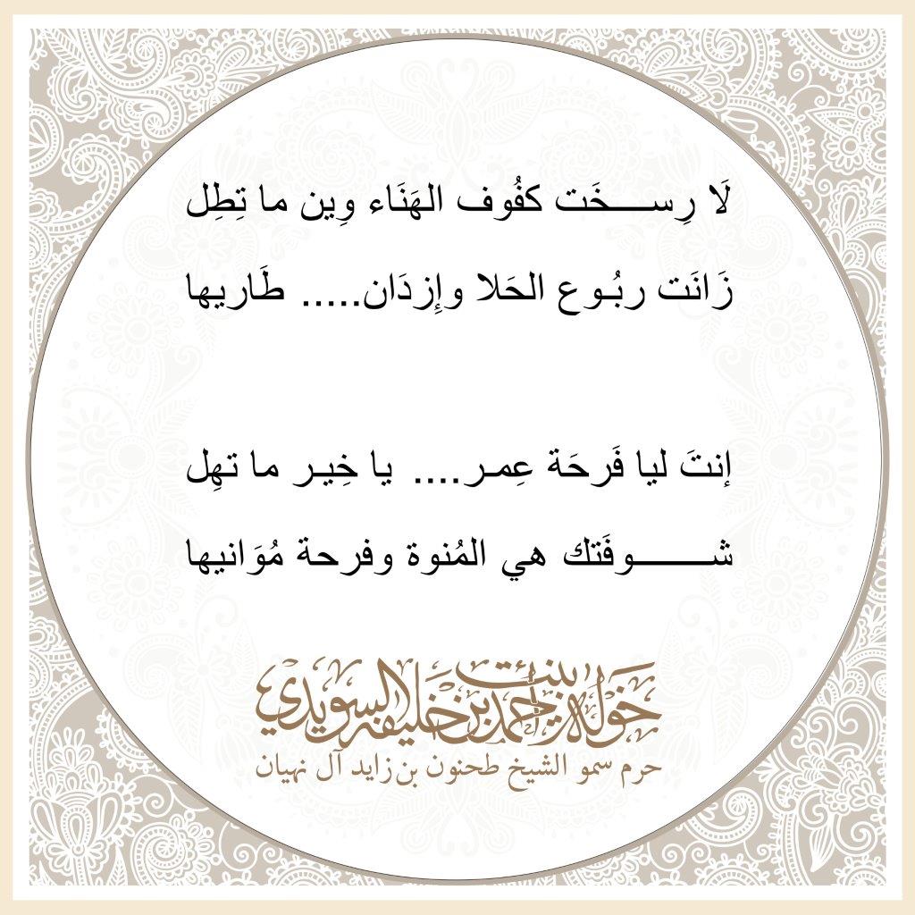 <p style="text-align: center;">
لَا رِسخَت كفُوف الهَنَاء وِين ما تِطِل<br />
<br />
زَانَت ربُوع الحَلا وإِزدَان .....طَاريها<br />
<br />
<br />
<br />
إنتَ ليا فَرحَة عِمر ....يا خِير ما تهِل<br />
<br />
شوفَتك هي المُنوة وفرحة مُوَانيها<br />
</p>
, Her Highness Sheikha Khawla Bint Ahmed Khalifa Al Suwaidi,Khawla Sheikha, Sheikha Khawla,خوله, Khawla Suwaidi,Khawla, khawla al sowaidi,khawla sowaidi,Khawla Al Suwaidi,National Poetry, Poetry, Arabic poems, Arab poet,Arab calligrapher,Arab artist,خوله السويدي, khawla alsuwaidi,khawla al suwaidi, peace and love exhibition at saatchi gallery london, peace & love,arabic poem,arabic poetry,peace and love, peace ,love, sheikha khawla bint ahmed bin khalifa al suwaidi,sheikha khawla bint ahmed bin khalifa al suwaidi,khawla al suwaidi,khawla alsuwaidi, khawla, خوله السويدي , خوله بنت احمد بن خليفه السويدي , خوله احمد السويدي