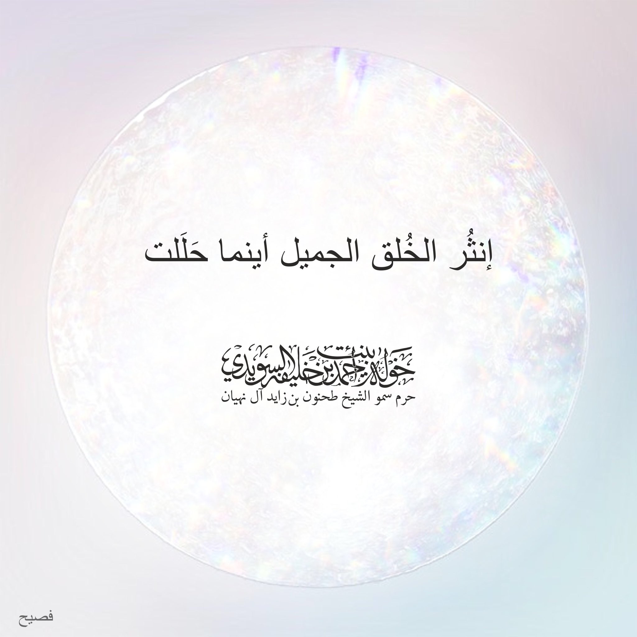 <p>
<span class="css-901oao css-16my406 r-1qd0xha r-ad9z0x r-bcqeeo r-qvutc0" style="border: 0px solid black; box-sizing: border-box; color: rgb(20, 23, 26); display: inline; font-variant-numeric: inherit; font-variant-east-asian: inherit; font-stretch: inherit; font-size: 15px; line-height: 1.3125; font-family: system-ui, -apple-system, BlinkMacSystemFont, "Segoe UI", Roboto, Ubuntu, "Helvetica Neue", sans-serif; margin: 0px; padding: 0px; white-space: pre-wrap; overflow-wrap: break-word; min-width: 0px; background-color: rgb(245, 248, 250);">إنثر الخُلق الجميل أينما حَلَل</span></p>
, Her Highness Sheikha Khawla Bint Ahmed Khalifa Al Suwaidi,Khawla Sheikha, Sheikha Khawla,خوله, Khawla Suwaidi,Khawla, khawla al sowaidi,khawla sowaidi,Khawla Al Suwaidi,National Poetry, Poetry, Arabic poems, Arab poet,Arab calligrapher,Arab artist,خوله السويدي, khawla alsuwaidi,khawla al suwaidi, peace and love exhibition at saatchi gallery london, peace & love,arabic poem,arabic poetry,peace and love, peace ,love, sheikha khawla bint ahmed bin khalifa al suwaidi,sheikha khawla bint ahmed bin khalifa al suwaidi,khawla al suwaidi,khawla alsuwaidi, khawla, خوله السويدي , خوله بنت احمد بن خليفه السويدي , خوله احمد السويدي
