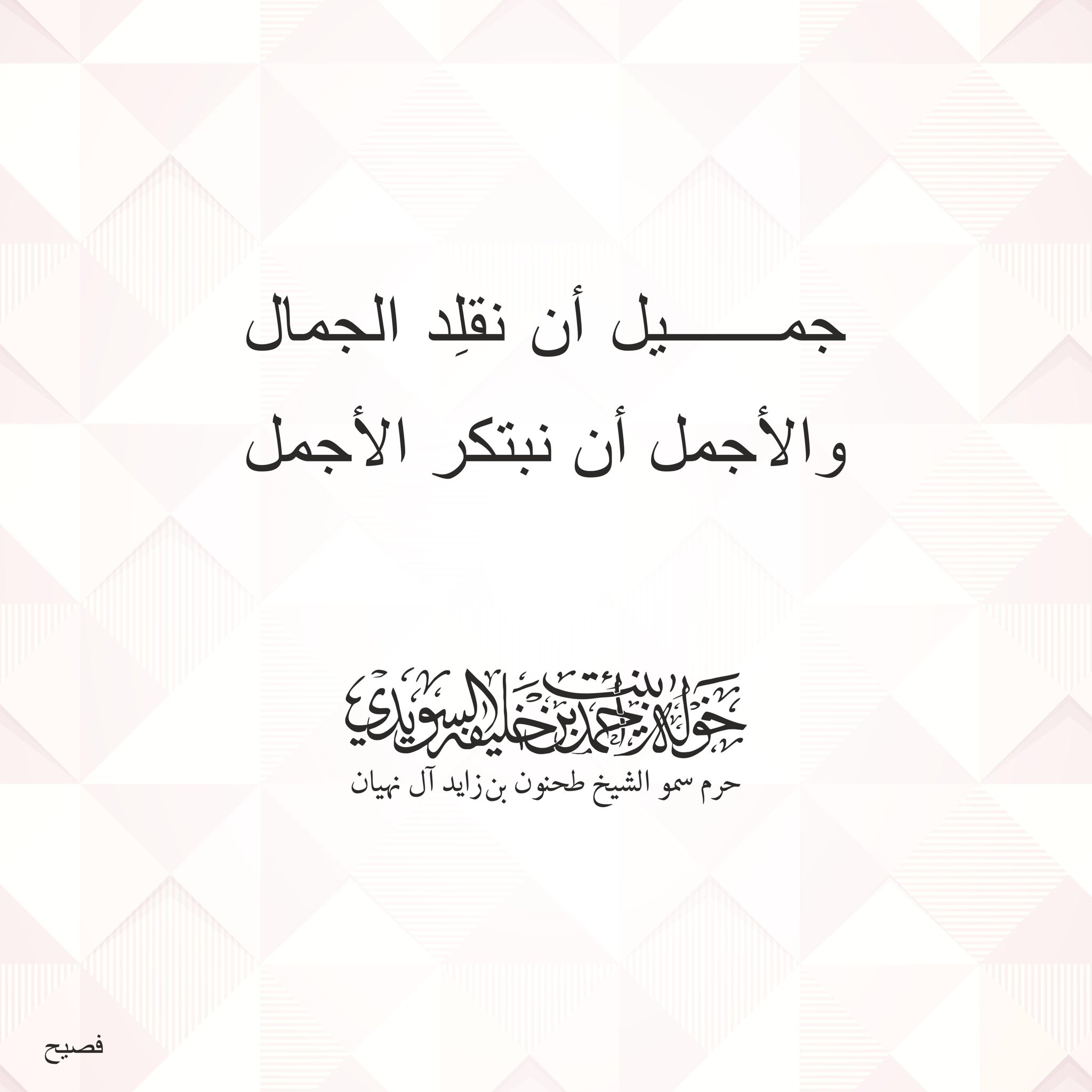 <div>
جميل أن نقلد الجمال</div>
<div>
والأجمل نبتكر الأجمل</div>
, Her Highness Sheikha Khawla Bint Ahmed Khalifa Al Suwaidi,Khawla Sheikha, Sheikha Khawla,خوله, Khawla Suwaidi,Khawla, khawla al sowaidi,khawla sowaidi,Khawla Al Suwaidi,National Poetry, Poetry, Arabic poems, Arab poet,Arab calligrapher,Arab artist,خوله السويدي, khawla alsuwaidi,khawla al suwaidi, peace and love exhibition at saatchi gallery london, peace & love,arabic poem,arabic poetry,peace and love, peace ,love, sheikha khawla bint ahmed bin khalifa al suwaidi,sheikha khawla bint ahmed bin khalifa al suwaidi,khawla al suwaidi,khawla alsuwaidi, khawla, خوله السويدي , خوله بنت احمد بن خليفه السويدي , خوله احمد السويدي