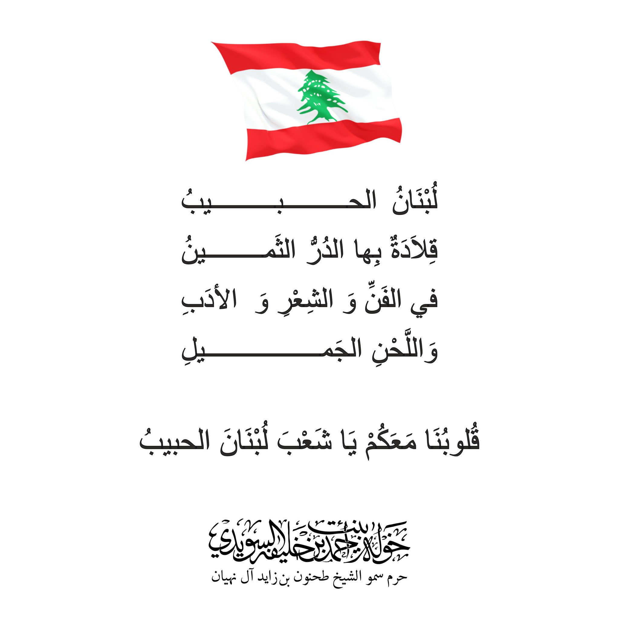 <div style="text-align: center;">
لبنان الحبيب</div>
<div style="text-align: center;">
قلادة بها من الدر الثمين</div>
<div style="text-align: center;">
في الفن والشعر والأدب واللحن الجميل</div>
<div style="text-align: center;">
</div>
<div style="text-align: center;">
قلوبنا معكم يا شعب لبنان الحبيب</div>
<div style="text-align: center;">
</div>
<div style="text-align: center;">
</div>
, Her Highness Sheikha Khawla Bint Ahmed Khalifa Al Suwaidi,Khawla Sheikha, Sheikha Khawla,خوله, Khawla Suwaidi,Khawla, khawla al sowaidi,khawla sowaidi,Khawla Al Suwaidi,National Poetry, Poetry, Arabic poems, Arab poet,Arab calligrapher,Arab artist,خوله السويدي, khawla alsuwaidi,khawla al suwaidi, peace and love exhibition at saatchi gallery london, peace & love,arabic poem,arabic poetry,peace and love, peace ,love, sheikha khawla bint ahmed bin khalifa al suwaidi,sheikha khawla bint ahmed bin khalifa al suwaidi,khawla al suwaidi,khawla alsuwaidi, khawla, خوله السويدي , خوله بنت احمد بن خليفه السويدي , خوله احمد السويدي