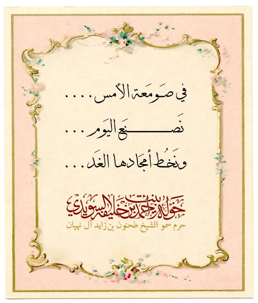 <p style="text-align: center;">
<br />
<br />
....في صَومَعة الأمس<br />
<br />
... نَصنَع اليَوم <br />
<br />
...ونَخُط أمجَادها الغَد<br />
</p>
, Her Highness Sheikha Khawla Bint Ahmed Khalifa Al Suwaidi,Khawla Sheikha, Sheikha Khawla,خوله, Khawla Suwaidi,Khawla, khawla al sowaidi,khawla sowaidi,Khawla Al Suwaidi,National Poetry, Poetry, Arabic poems, Arab poet,Arab calligrapher,Arab artist,خوله السويدي, khawla alsuwaidi,khawla al suwaidi, peace and love exhibition at saatchi gallery london, peace & love,arabic poem,arabic poetry,peace and love, peace ,love, sheikha khawla bint ahmed bin khalifa al suwaidi,sheikha khawla bint ahmed bin khalifa al suwaidi,khawla al suwaidi,khawla alsuwaidi, khawla, خوله السويدي , خوله بنت احمد بن خليفه السويدي , خوله احمد السويدي