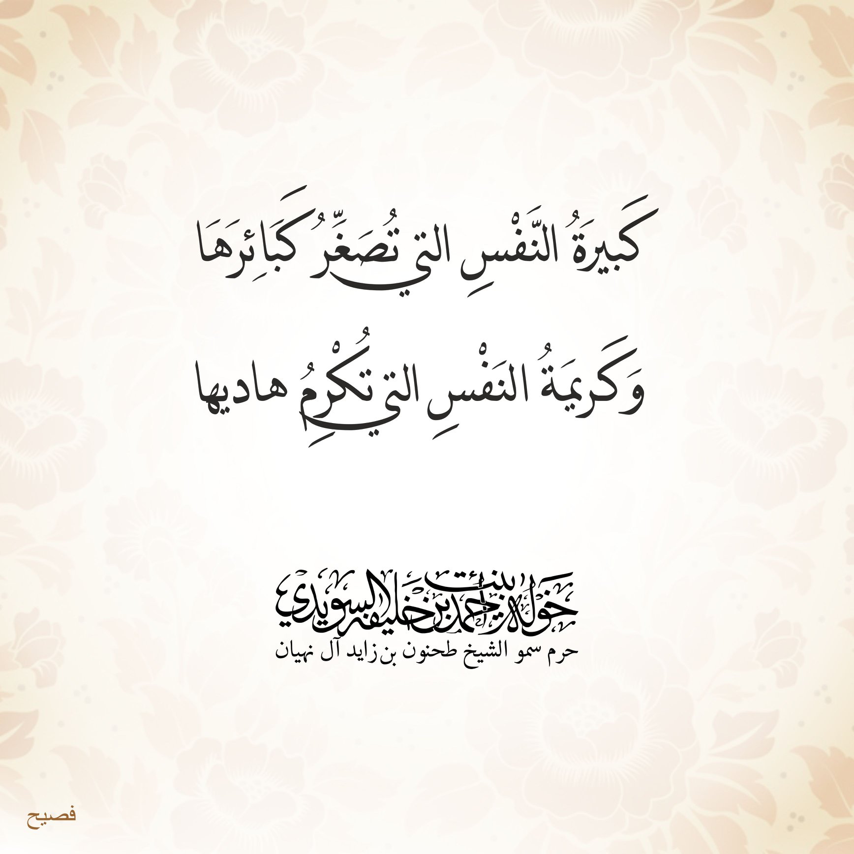 <div>
كبيرة النفس التي تُصغِّر كبائرها</div>
<div>
وكريمة النفس التي تُكرِم هاديها</div>
, Her Highness Sheikha Khawla Bint Ahmed Khalifa Al Suwaidi,Khawla Sheikha, Sheikha Khawla,خوله, Khawla Suwaidi,Khawla, khawla al sowaidi,khawla sowaidi,Khawla Al Suwaidi,National Poetry, Poetry, Arabic poems, Arab poet,Arab calligrapher,Arab artist,خوله السويدي, khawla alsuwaidi,khawla al suwaidi, peace and love exhibition at saatchi gallery london, peace & love,arabic poem,arabic poetry,peace and love, peace ,love, sheikha khawla bint ahmed bin khalifa al suwaidi,sheikha khawla bint ahmed bin khalifa al suwaidi,khawla al suwaidi,khawla alsuwaidi, khawla, خوله السويدي , خوله بنت احمد بن خليفه السويدي , خوله احمد السويدي