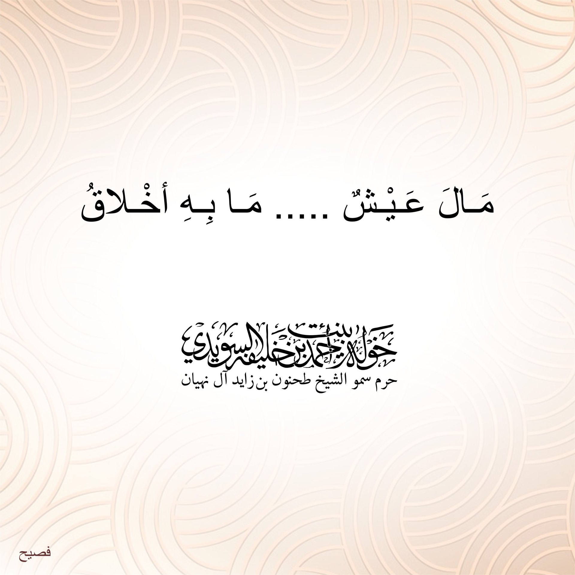 <p>
<span style="color: rgb(28, 30, 33); font-family: Arial, sans-serif; font-size: 14px; text-align: right;">مالَ عَيشٌ… ما به أخلاقُ</span></p>
, Her Highness Sheikha Khawla Bint Ahmed Khalifa Al Suwaidi,Khawla Sheikha, Sheikha Khawla,خوله, Khawla Suwaidi,Khawla, khawla al sowaidi,khawla sowaidi,Khawla Al Suwaidi,National Poetry, Poetry, Arabic poems, Arab poet,Arab calligrapher,Arab artist,خوله السويدي, khawla alsuwaidi,khawla al suwaidi, peace and love exhibition at saatchi gallery london, peace & love,arabic poem,arabic poetry,peace and love, peace ,love, sheikha khawla bint ahmed bin khalifa al suwaidi,sheikha khawla bint ahmed bin khalifa al suwaidi,khawla al suwaidi,khawla alsuwaidi, khawla, خوله السويدي , خوله بنت احمد بن خليفه السويدي , خوله احمد السويدي