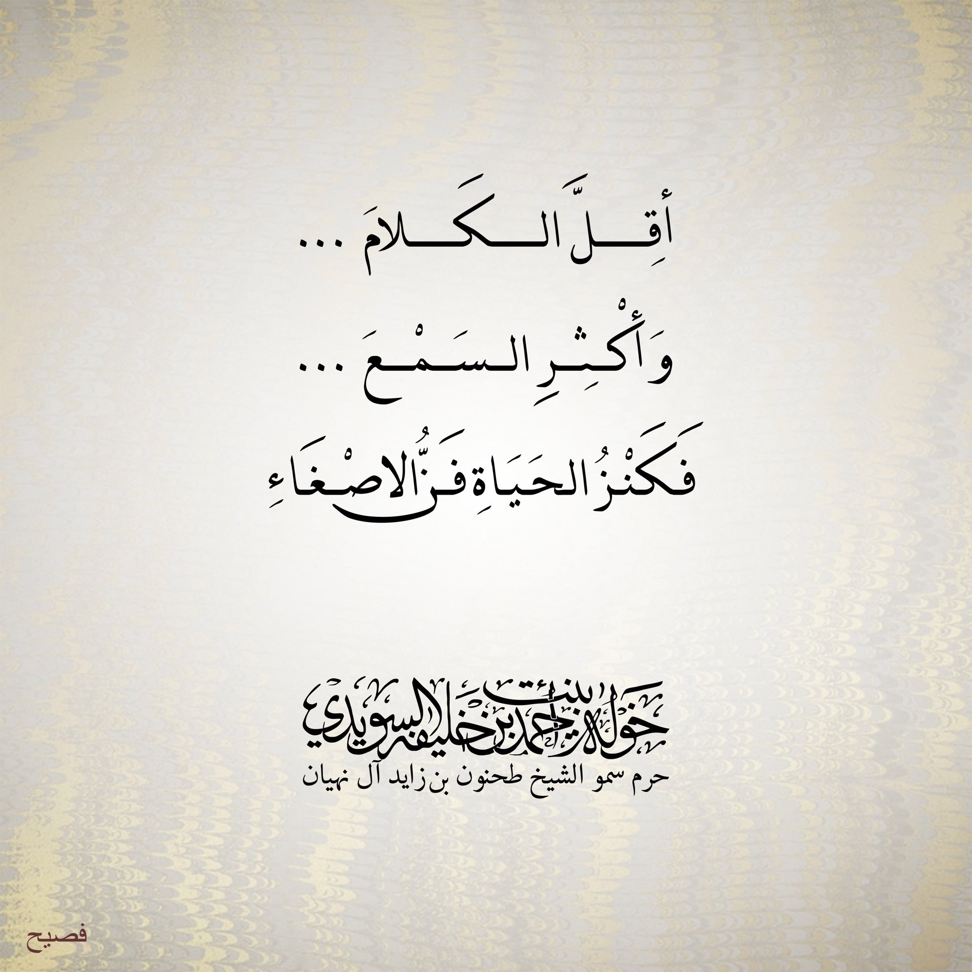 <p>
<span style="color: rgb(15, 20, 25); font-family: -apple-system, BlinkMacSystemFont, "Segoe UI", Roboto, Helvetica, Arial, sans-serif; font-size: 15px; white-space: pre-wrap;">أقِلَّ الكلام… وأكثِر السمع… فكنز الحياة فن الإصغاء</span></p>
, Her Highness Sheikha Khawla Bint Ahmed Khalifa Al Suwaidi,Khawla Sheikha, Sheikha Khawla,خوله, Khawla Suwaidi,Khawla, khawla al sowaidi,khawla sowaidi,Khawla Al Suwaidi,National Poetry, Poetry, Arabic poems, Arab poet,Arab calligrapher,Arab artist,خوله السويدي, khawla alsuwaidi,khawla al suwaidi, peace and love exhibition at saatchi gallery london, peace & love,arabic poem,arabic poetry,peace and love, peace ,love, sheikha khawla bint ahmed bin khalifa al suwaidi,sheikha khawla bint ahmed bin khalifa al suwaidi,khawla al suwaidi,khawla alsuwaidi, khawla, خوله السويدي , خوله بنت احمد بن خليفه السويدي , خوله احمد السويدي