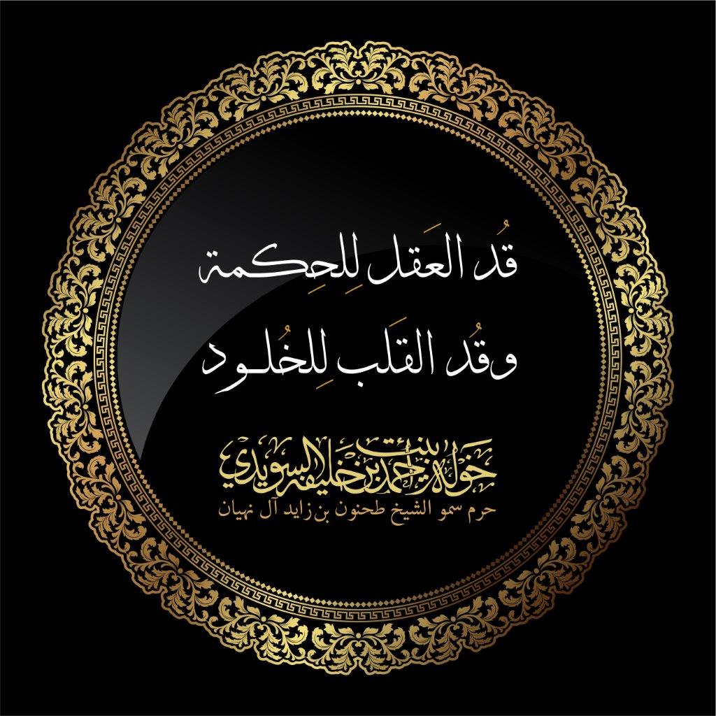 <p style="text-align: center;">
	قُد العَقل لِلحِكمة<br />
	<br />
	وقُد القَلب لِلخُلود<br />
	&nbsp;</p>
, Her Highness Sheikha Khawla Bint Ahmed Khalifa Al Suwaidi,Khawla Sheikha, Sheikha Khawla,خوله, Khawla Suwaidi,Khawla, khawla al sowaidi,khawla sowaidi,Khawla Al Suwaidi,National Poetry, Poetry, Arabic poems, Arab poet,Arab calligrapher,Arab artist,خوله السويدي, khawla alsuwaidi,khawla al suwaidi, peace and love exhibition at saatchi gallery london, peace & love,arabic poem,arabic poetry,peace and love, peace ,love, sheikha khawla bint ahmed bin khalifa al suwaidi,sheikha khawla bint ahmed bin khalifa al suwaidi,khawla  al suwaidi,khawla  alsuwaidi, khawla, خوله السويدي , خوله بنت احمد بن خليفه السويدي , خوله   احمد   السويدي  
