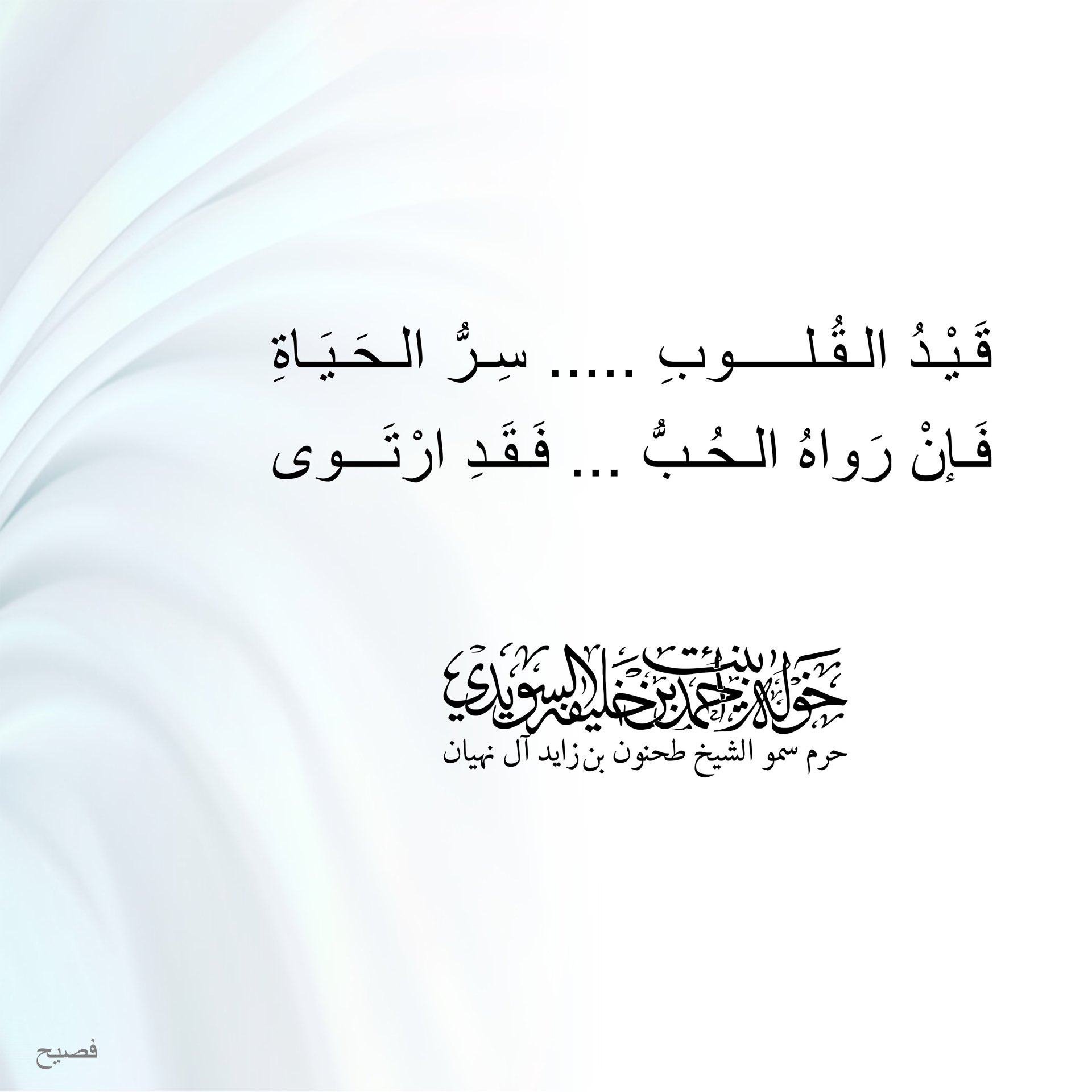 <div>
قَيد القلوب……….سِر الحياة</div>
<div>
فإن رواه الحب… فقد ارتوى</div>
, Her Highness Sheikha Khawla Bint Ahmed Khalifa Al Suwaidi,Khawla Sheikha, Sheikha Khawla,خوله, Khawla Suwaidi,Khawla, khawla al sowaidi,khawla sowaidi,Khawla Al Suwaidi,National Poetry, Poetry, Arabic poems, Arab poet,Arab calligrapher,Arab artist,خوله السويدي, khawla alsuwaidi,khawla al suwaidi, peace and love exhibition at saatchi gallery london, peace & love,arabic poem,arabic poetry,peace and love, peace ,love, sheikha khawla bint ahmed bin khalifa al suwaidi,sheikha khawla bint ahmed bin khalifa al suwaidi,khawla al suwaidi,khawla alsuwaidi, khawla, خوله السويدي , خوله بنت احمد بن خليفه السويدي , خوله احمد السويدي