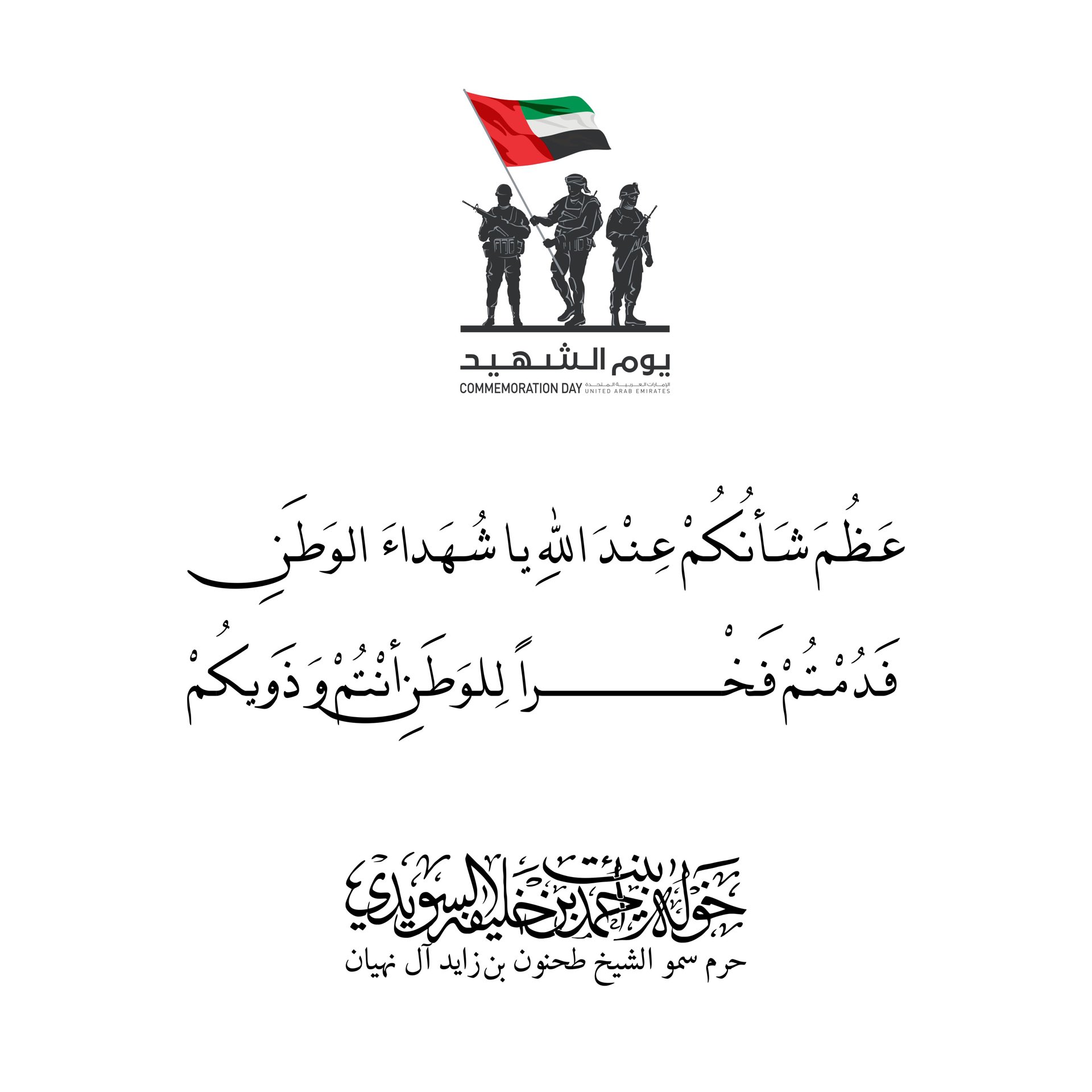 <div>
عَظُم أجركم عند الله يا شهداء الوطن</div>
<div>
فدمتم فخرا للوطن أنتم وذويكم</div>
, Her Highness Sheikha Khawla Bint Ahmed Khalifa Al Suwaidi,Khawla Sheikha, Sheikha Khawla,خوله, Khawla Suwaidi,Khawla, khawla al sowaidi,khawla sowaidi,Khawla Al Suwaidi,National Poetry, Poetry, Arabic poems, Arab poet,Arab calligrapher,Arab artist,خوله السويدي, khawla alsuwaidi,khawla al suwaidi, peace and love exhibition at saatchi gallery london, peace & love,arabic poem,arabic poetry,peace and love, peace ,love, sheikha khawla bint ahmed bin khalifa al suwaidi,sheikha khawla bint ahmed bin khalifa al suwaidi,khawla al suwaidi,khawla alsuwaidi, khawla, خوله السويدي , خوله بنت احمد بن خليفه السويدي , خوله احمد السويدي