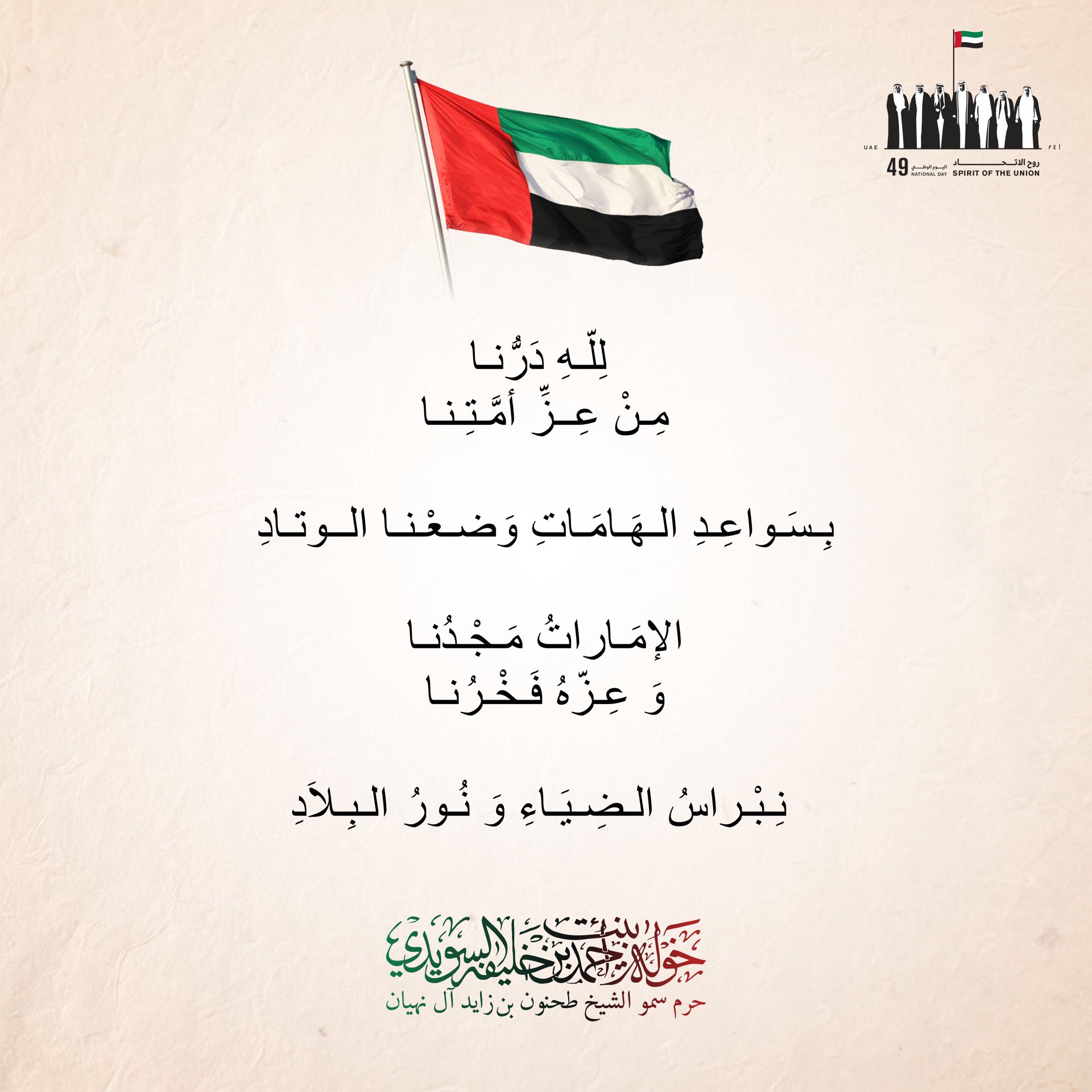 <div>
لله درنا</div>
<div>
من عز أمتنا</div>
<div>
بسواعد الهامات وضعنا الوتاد</div>
<div>
</div>
<div>
الامارات مجدنا</div>
<div>
وعزه فخرنا</div>
<div>
نبراس الضياء ونور البلاد</div>
, Her Highness Sheikha Khawla Bint Ahmed Khalifa Al Suwaidi,Khawla Sheikha, Sheikha Khawla,خوله, Khawla Suwaidi,Khawla, khawla al sowaidi,khawla sowaidi,Khawla Al Suwaidi,National Poetry, Poetry, Arabic poems, Arab poet,Arab calligrapher,Arab artist,خوله السويدي, khawla alsuwaidi,khawla al suwaidi, peace and love exhibition at saatchi gallery london, peace & love,arabic poem,arabic poetry,peace and love, peace ,love, sheikha khawla bint ahmed bin khalifa al suwaidi,sheikha khawla bint ahmed bin khalifa al suwaidi,khawla al suwaidi,khawla alsuwaidi, khawla, خوله السويدي , خوله بنت احمد بن خليفه السويدي , خوله احمد السويدي