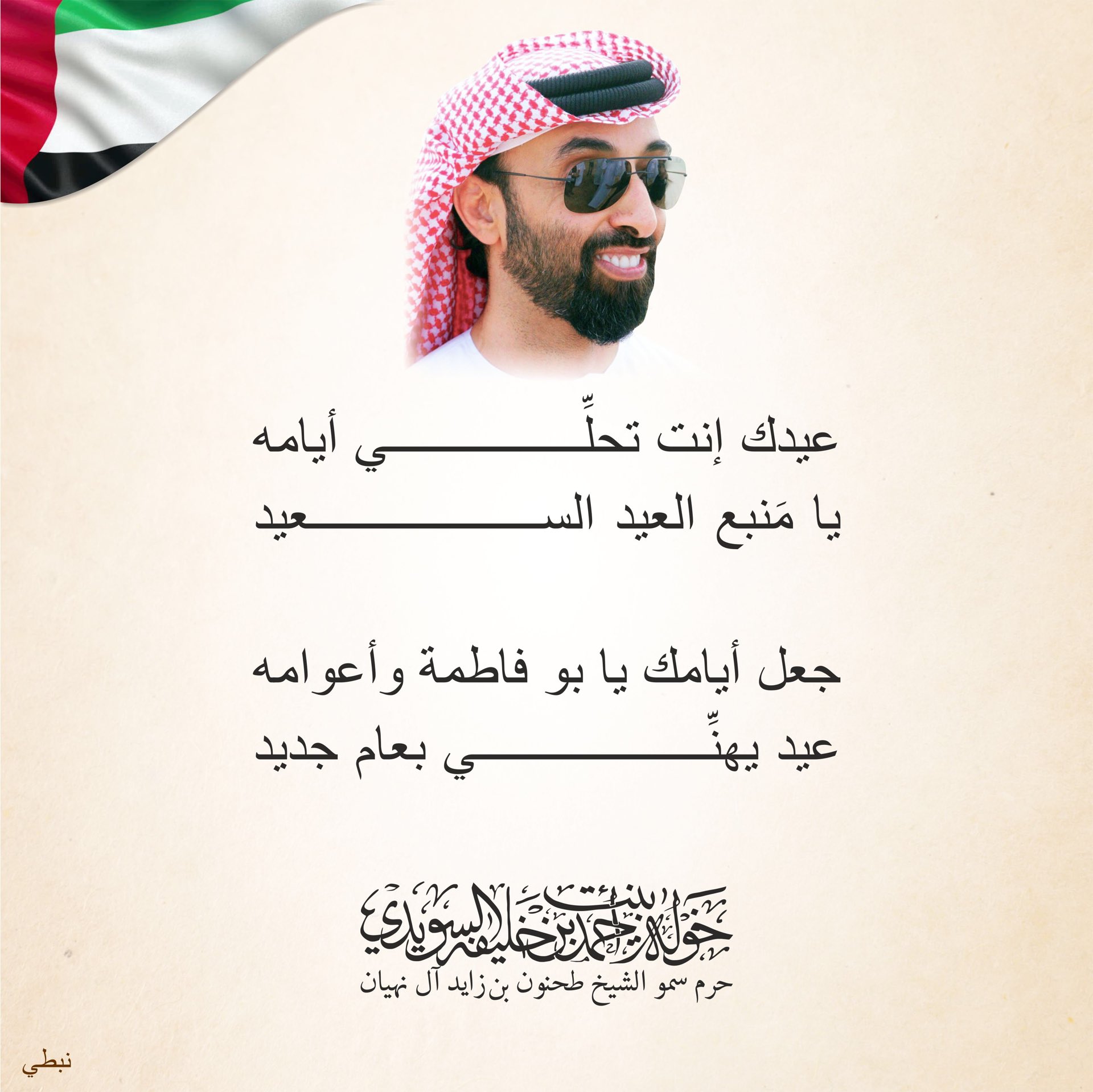 <div>
عيدك إنت تحلّي أيامه</div>
<div>
يا منبع العيد السعيد</div>
<div>
</div>
<div>
جعل أيامك يا بوفاطمة وأعوامه</div>
<div>
عيد يهنّي بعام جديد</div>
, Her Highness Sheikha Khawla Bint Ahmed Khalifa Al Suwaidi,Khawla Sheikha, Sheikha Khawla,خوله, Khawla Suwaidi,Khawla, khawla al sowaidi,khawla sowaidi,Khawla Al Suwaidi,National Poetry, Poetry, Arabic poems, Arab poet,Arab calligrapher,Arab artist,خوله السويدي, khawla alsuwaidi,khawla al suwaidi, peace and love exhibition at saatchi gallery london, peace & love,arabic poem,arabic poetry,peace and love, peace ,love, sheikha khawla bint ahmed bin khalifa al suwaidi,sheikha khawla bint ahmed bin khalifa al suwaidi,khawla al suwaidi,khawla alsuwaidi, khawla, خوله السويدي , خوله بنت احمد بن خليفه السويدي , خوله احمد السويدي