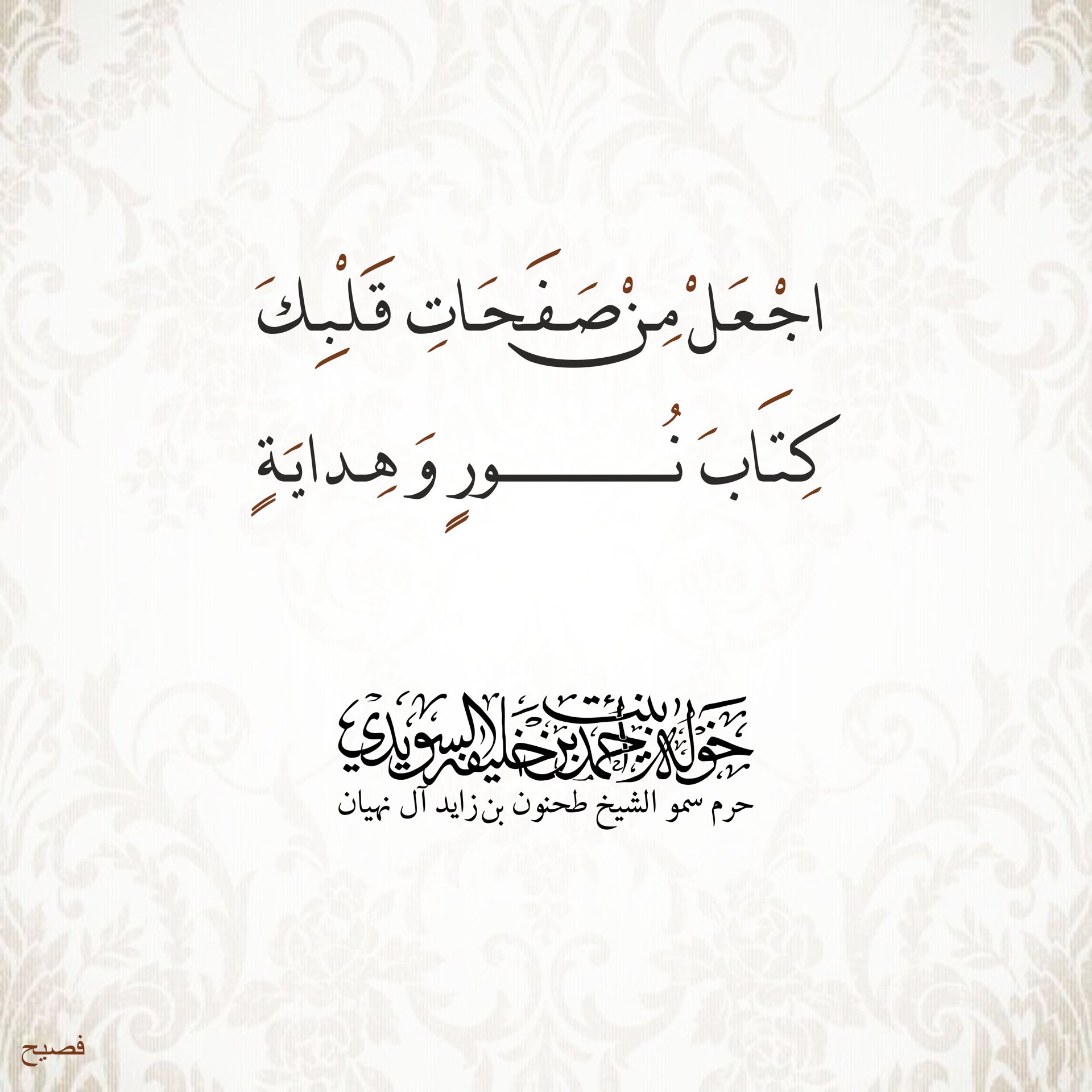 <div>
اجعل من صفحات قلبك</div>
<div>
كتاب …………نور وهداية</div>
, Her Highness Sheikha Khawla Bint Ahmed Khalifa Al Suwaidi,Khawla Sheikha, Sheikha Khawla,خوله, Khawla Suwaidi,Khawla, khawla al sowaidi,khawla sowaidi,Khawla Al Suwaidi,National Poetry, Poetry, Arabic poems, Arab poet,Arab calligrapher,Arab artist,خوله السويدي, khawla alsuwaidi,khawla al suwaidi, peace and love exhibition at saatchi gallery london, peace & love,arabic poem,arabic poetry,peace and love, peace ,love, sheikha khawla bint ahmed bin khalifa al suwaidi,sheikha khawla bint ahmed bin khalifa al suwaidi,khawla al suwaidi,khawla alsuwaidi, khawla, خوله السويدي , خوله بنت احمد بن خليفه السويدي , خوله احمد السويدي