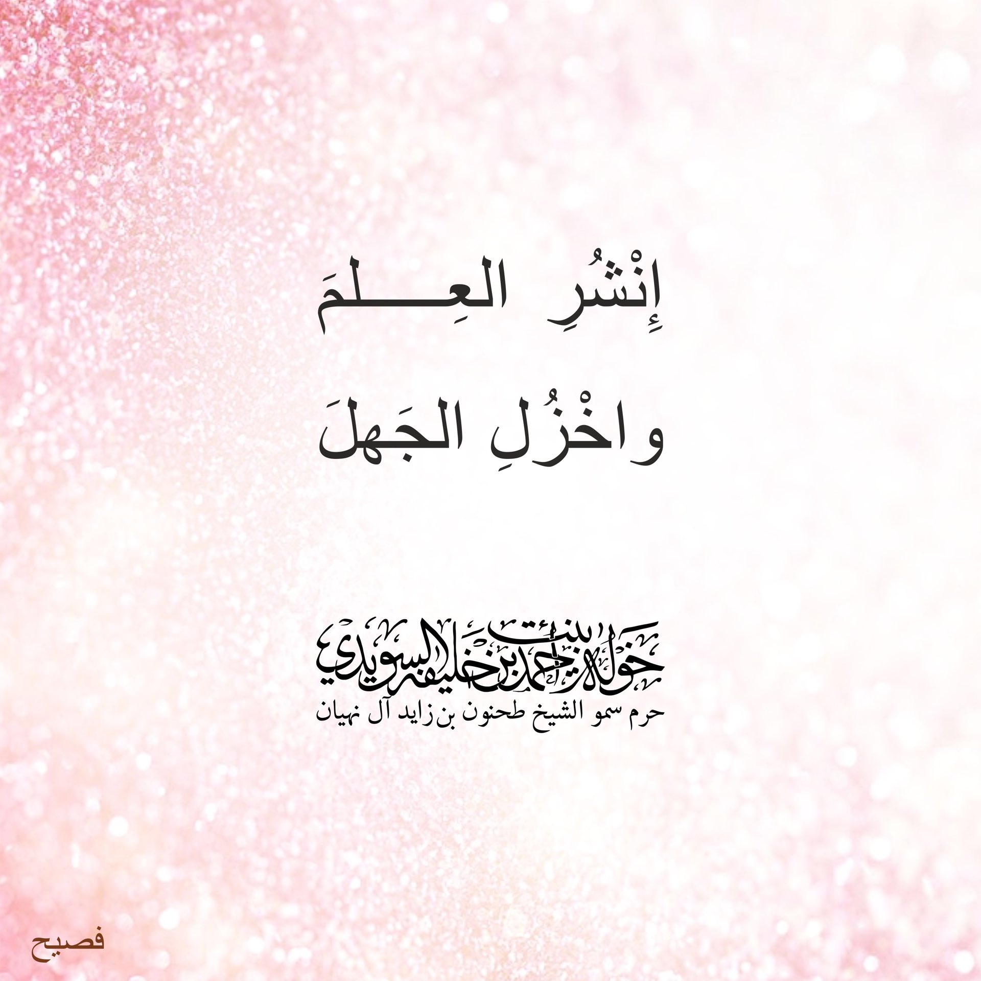 <p>
<span style="color: rgb(15, 20, 25); font-family: -apple-system, BlinkMacSystemFont, "Segoe UI", Roboto, Helvetica, Arial, sans-serif; font-size: 15px; white-space: pre-wrap; background-color: rgba(0, 0, 0, 0.004);">إنشر العلم واخزل الجهل</span></p>
, Her Highness Sheikha Khawla Bint Ahmed Khalifa Al Suwaidi,Khawla Sheikha, Sheikha Khawla,خوله, Khawla Suwaidi,Khawla, khawla al sowaidi,khawla sowaidi,Khawla Al Suwaidi,National Poetry, Poetry, Arabic poems, Arab poet,Arab calligrapher,Arab artist,خوله السويدي, khawla alsuwaidi,khawla al suwaidi, peace and love exhibition at saatchi gallery london, peace & love,arabic poem,arabic poetry,peace and love, peace ,love, sheikha khawla bint ahmed bin khalifa al suwaidi,sheikha khawla bint ahmed bin khalifa al suwaidi,khawla al suwaidi,khawla alsuwaidi, khawla, خوله السويدي , خوله بنت احمد بن خليفه السويدي , خوله احمد السويدي