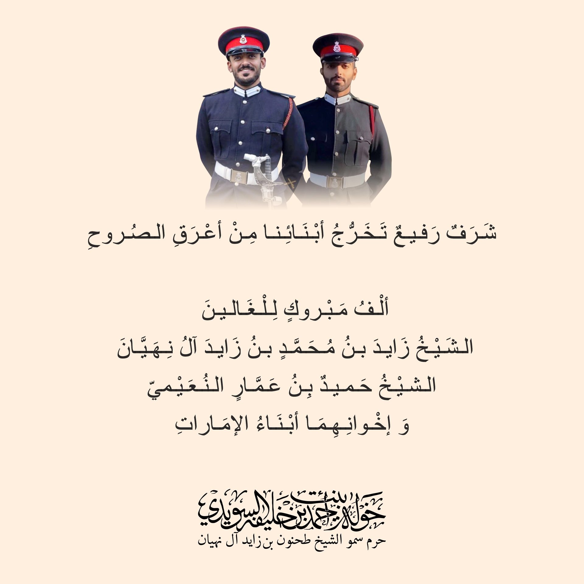 <div>
شرف رفيع تخرج أبنائنا من أعرق الصروح</div>
<div>
</div>
<div>
الف مبروك للغالين</div>
<div>
الشيخ زايد بن محمد بن زايد آل نهيان</div>
<div>
الشيخ حميد بن عمار النعيمي</div>
<div>
</div>
<div>
واخوانهما ابناء الامارات</div>
, Her Highness Sheikha Khawla Bint Ahmed Khalifa Al Suwaidi,Khawla Sheikha, Sheikha Khawla,خوله, Khawla Suwaidi,Khawla, khawla al sowaidi,khawla sowaidi,Khawla Al Suwaidi,National Poetry, Poetry, Arabic poems, Arab poet,Arab calligrapher,Arab artist,خوله السويدي, khawla alsuwaidi,khawla al suwaidi, peace and love exhibition at saatchi gallery london, peace & love,arabic poem,arabic poetry,peace and love, peace ,love, sheikha khawla bint ahmed bin khalifa al suwaidi,sheikha khawla bint ahmed bin khalifa al suwaidi,khawla al suwaidi,khawla alsuwaidi, khawla, خوله السويدي , خوله بنت احمد بن خليفه السويدي , خوله احمد السويدي