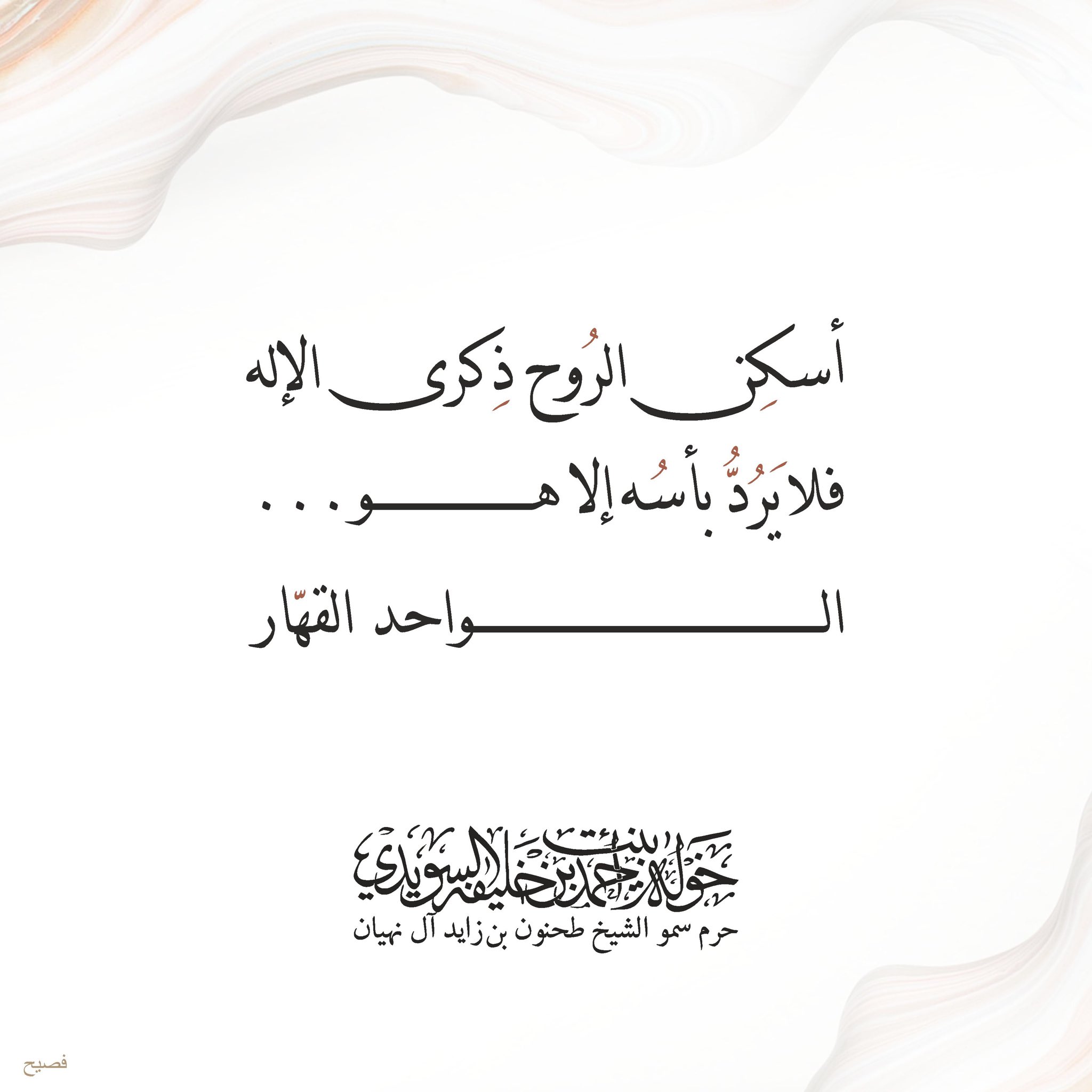 <div>
أسكِن الروح ذِكرى الإله</div>
<div>
فلا يرُد بأسّه إلا هو…</div>
<div>
الواحد القهّار……………</div>
, Her Highness Sheikha Khawla Bint Ahmed Khalifa Al Suwaidi,Khawla Sheikha, Sheikha Khawla,خوله, Khawla Suwaidi,Khawla, khawla al sowaidi,khawla sowaidi,Khawla Al Suwaidi,National Poetry, Poetry, Arabic poems, Arab poet,Arab calligrapher,Arab artist,خوله السويدي, khawla alsuwaidi,khawla al suwaidi, peace and love exhibition at saatchi gallery london, peace & love,arabic poem,arabic poetry,peace and love, peace ,love, sheikha khawla bint ahmed bin khalifa al suwaidi,sheikha khawla bint ahmed bin khalifa al suwaidi,khawla al suwaidi,khawla alsuwaidi, khawla, خوله السويدي , خوله بنت احمد بن خليفه السويدي , خوله احمد السويدي