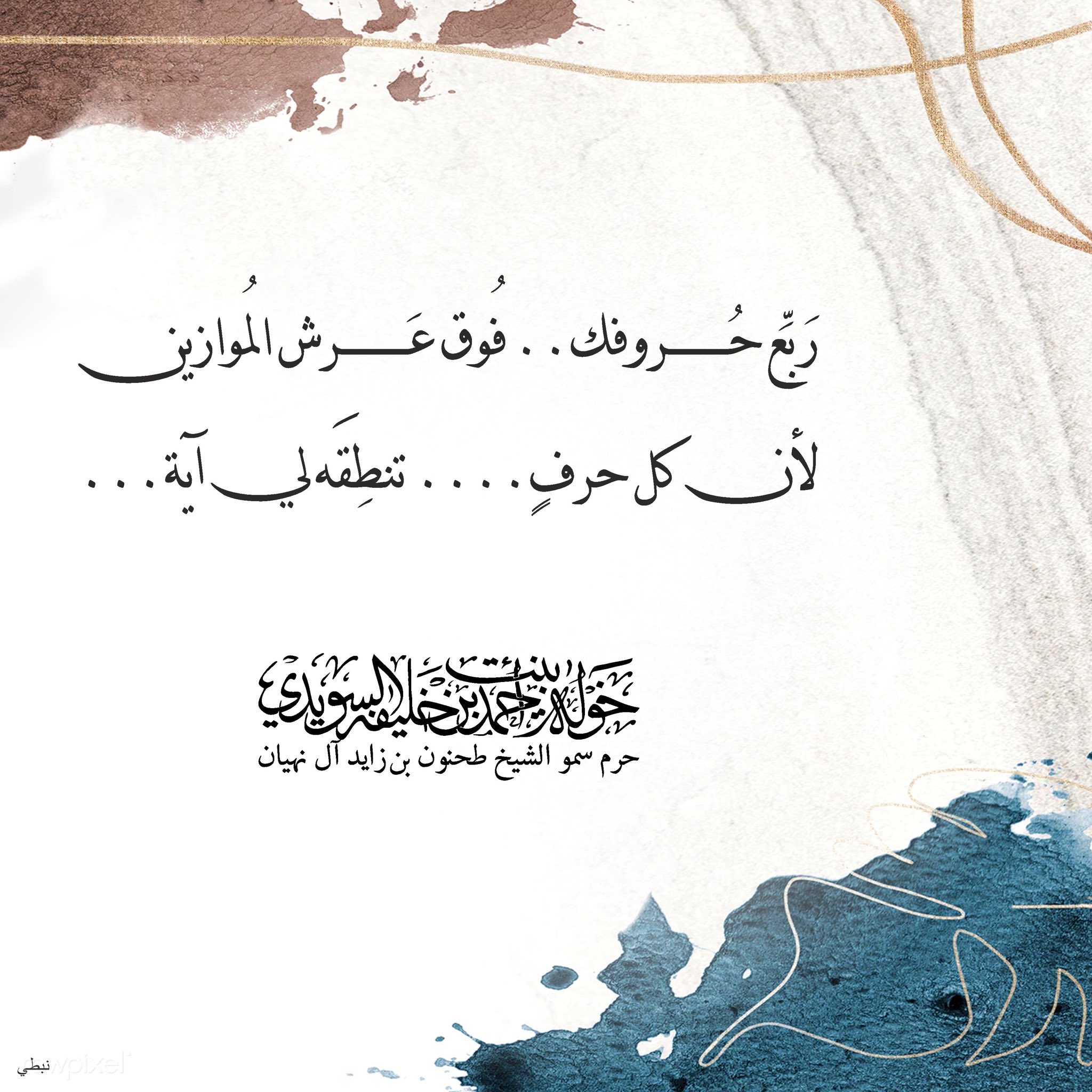 <div>
ربّع حروفك…</div>
<div>
فوق عرش الموازين.......</div>
<div>
لأن كل حرفٍ …</div>
<div>
تنطقه لي آية</div>
, Her Highness Sheikha Khawla Bint Ahmed Khalifa Al Suwaidi,Khawla Sheikha, Sheikha Khawla,خوله, Khawla Suwaidi,Khawla, khawla al sowaidi,khawla sowaidi,Khawla Al Suwaidi,National Poetry, Poetry, Arabic poems, Arab poet,Arab calligrapher,Arab artist,خوله السويدي, khawla alsuwaidi,khawla al suwaidi, peace and love exhibition at saatchi gallery london, peace & love,arabic poem,arabic poetry,peace and love, peace ,love, sheikha khawla bint ahmed bin khalifa al suwaidi,sheikha khawla bint ahmed bin khalifa al suwaidi,khawla al suwaidi,khawla alsuwaidi, khawla, خوله السويدي , خوله بنت احمد بن خليفه السويدي , خوله احمد السويدي