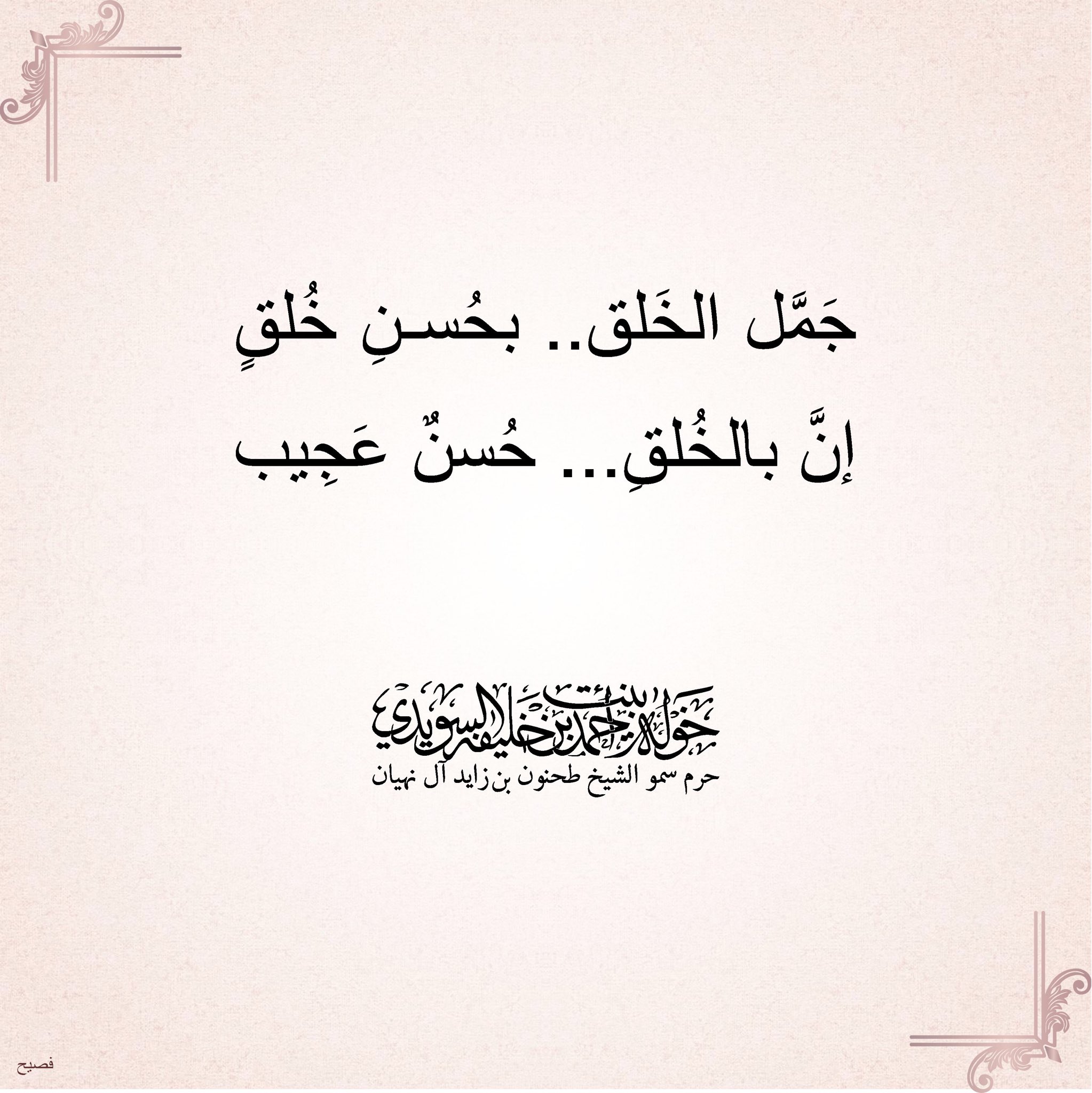 <div>
جَمَّل الحَلق …بحُسن خُلق</div>
<div>
إنّ بالخُلق…حُسن عجيب</div>
, Her Highness Sheikha Khawla Bint Ahmed Khalifa Al Suwaidi,Khawla Sheikha, Sheikha Khawla,خوله, Khawla Suwaidi,Khawla, khawla al sowaidi,khawla sowaidi,Khawla Al Suwaidi,National Poetry, Poetry, Arabic poems, Arab poet,Arab calligrapher,Arab artist,خوله السويدي, khawla alsuwaidi,khawla al suwaidi, peace and love exhibition at saatchi gallery london, peace & love,arabic poem,arabic poetry,peace and love, peace ,love, sheikha khawla bint ahmed bin khalifa al suwaidi,sheikha khawla bint ahmed bin khalifa al suwaidi,khawla al suwaidi,khawla alsuwaidi, khawla, خوله السويدي , خوله بنت احمد بن خليفه السويدي , خوله احمد السويدي