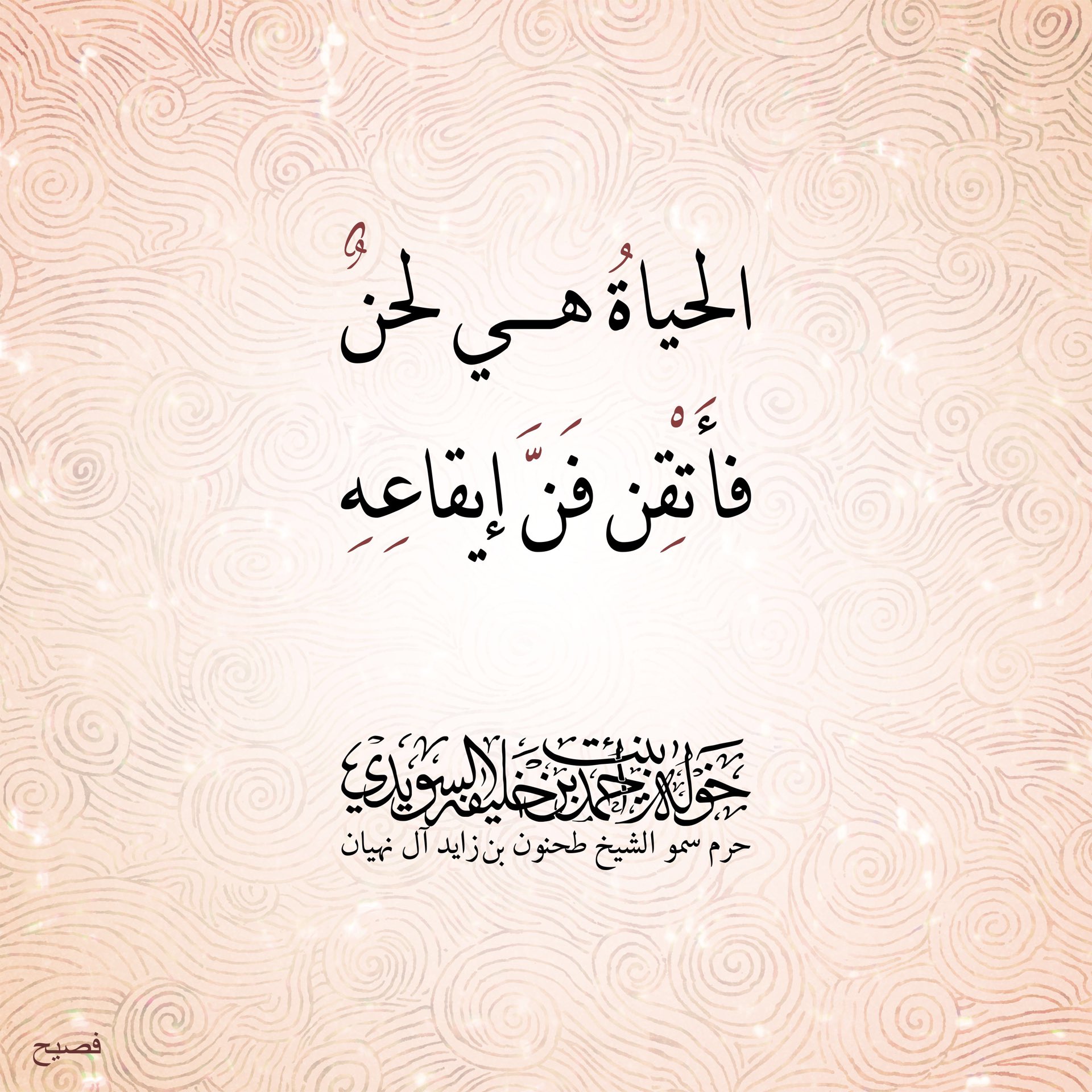 <div>
الحياة هي لحن…</div>
<div>
فأتقن فنّ إيقاعه…</div>
, Her Highness Sheikha Khawla Bint Ahmed Khalifa Al Suwaidi,Khawla Sheikha, Sheikha Khawla,خوله, Khawla Suwaidi,Khawla, khawla al sowaidi,khawla sowaidi,Khawla Al Suwaidi,National Poetry, Poetry, Arabic poems, Arab poet,Arab calligrapher,Arab artist,خوله السويدي, khawla alsuwaidi,khawla al suwaidi, peace and love exhibition at saatchi gallery london, peace & love,arabic poem,arabic poetry,peace and love, peace ,love, sheikha khawla bint ahmed bin khalifa al suwaidi,sheikha khawla bint ahmed bin khalifa al suwaidi,khawla al suwaidi,khawla alsuwaidi, khawla, خوله السويدي , خوله بنت احمد بن خليفه السويدي , خوله احمد السويدي