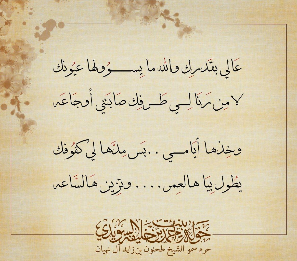 عَالي بقَدرِك والله ما يِسوُونها عيُونك
لا مِن رَنَا لِي طَرفِك صَابَتني أوجَاعَه
وخِذها أيَامي ..بَس مِدَّها لي كفُوفك
يطُول بِيَا هالعِمر.... وتزِين هَالسَّاعه
, Her Highness Sheikha Khawla Bint Ahmed Khalifa Al Suwaidi,Khawla Sheikha, Sheikha Khawla,خوله, Khawla Suwaidi,Khawla, khawla al sowaidi,khawla sowaidi,Khawla Al Suwaidi,National Poetry, Poetry, Arabic poems, Arab poet,Arab calligrapher,Arab artist,خوله السويدي, khawla alsuwaidi,khawla al suwaidi, peace and love exhibition at saatchi gallery london, peace & love,arabic poem,arabic poetry,peace and love, peace ,love, sheikha khawla bint ahmed bin khalifa al suwaidi,sheikha khawla bint ahmed bin khalifa al suwaidi,khawla al suwaidi,khawla alsuwaidi, khawla, خوله السويدي , خوله بنت احمد بن خليفه السويدي , خوله احمد السويدي