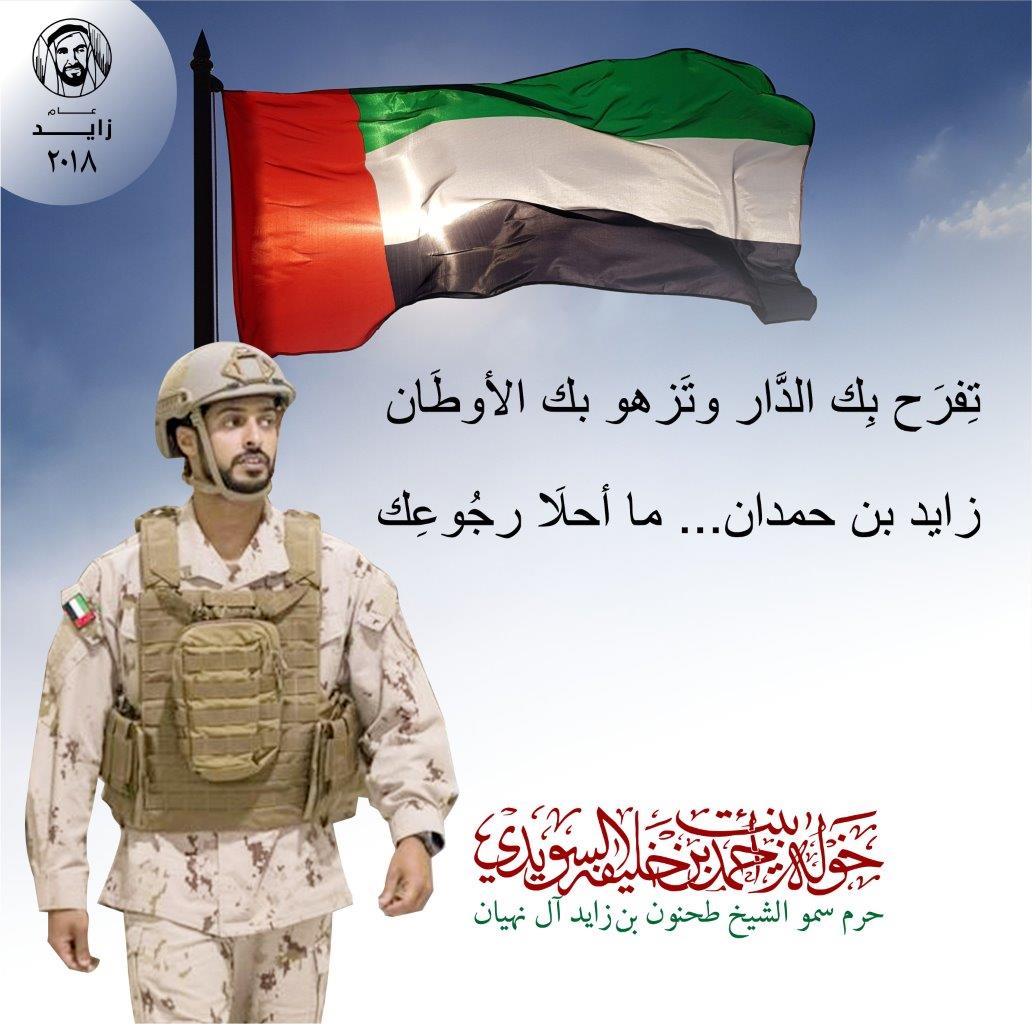 <p style="text-align: center;">
تِفرَح بِك الدَّار وتَزهو بك الأوطَان</p>
<p style="text-align: center;">
<br />
زايد بن حمدان ...ما أحلَا رجُوعِك</p>
, Her Highness Sheikha Khawla Bint Ahmed Khalifa Al Suwaidi,Khawla Sheikha, Sheikha Khawla,خوله, Khawla Suwaidi,Khawla, khawla al sowaidi,khawla sowaidi,Khawla Al Suwaidi,National Poetry, Poetry, Arabic poems, Arab poet,Arab calligrapher,Arab artist,خوله السويدي, khawla alsuwaidi,khawla al suwaidi, peace and love exhibition at saatchi gallery london, peace & love,arabic poem,arabic poetry,peace and love, peace ,love, sheikha khawla bint ahmed bin khalifa al suwaidi,sheikha khawla bint ahmed bin khalifa al suwaidi,khawla al suwaidi,khawla alsuwaidi, khawla, خوله السويدي , خوله بنت احمد بن خليفه السويدي , خوله احمد السويدي