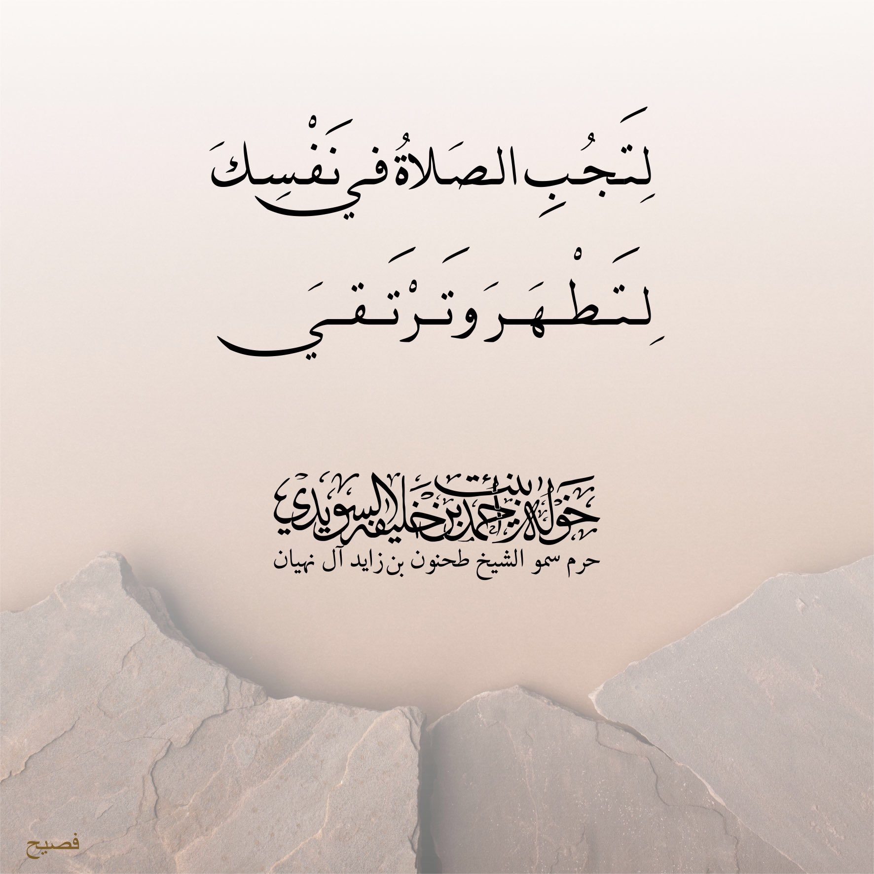 <div>
لتَجُب الصلاة في قلبك</div>
<div>
لتَطهر وترتقي</div>
, Her Highness Sheikha Khawla Bint Ahmed Khalifa Al Suwaidi,Khawla Sheikha, Sheikha Khawla,خوله, Khawla Suwaidi,Khawla, khawla al sowaidi,khawla sowaidi,Khawla Al Suwaidi,National Poetry, Poetry, Arabic poems, Arab poet,Arab calligrapher,Arab artist,خوله السويدي, khawla alsuwaidi,khawla al suwaidi, peace and love exhibition at saatchi gallery london, peace & love,arabic poem,arabic poetry,peace and love, peace ,love, sheikha khawla bint ahmed bin khalifa al suwaidi,sheikha khawla bint ahmed bin khalifa al suwaidi,khawla al suwaidi,khawla alsuwaidi, khawla, خوله السويدي , خوله بنت احمد بن خليفه السويدي , خوله احمد السويدي