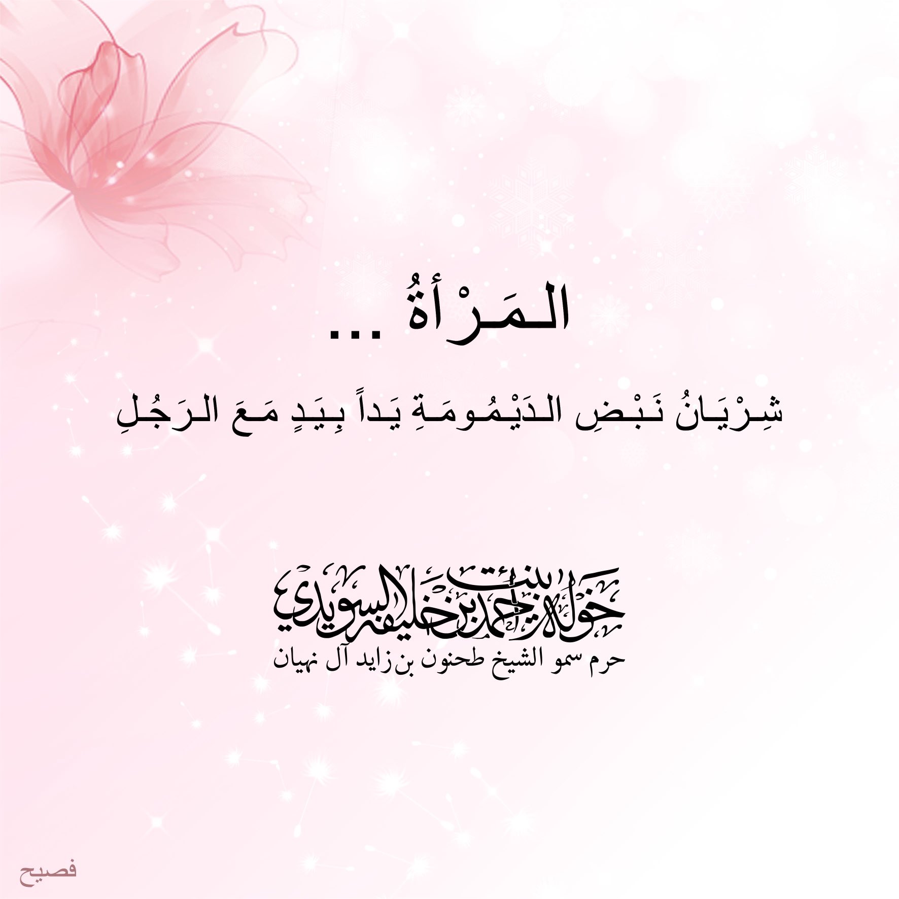 <div>
المرأة …</div>
<div>
شريان نبض الديمومة يداً بيد مع الرجل</div>
, Her Highness Sheikha Khawla Bint Ahmed Khalifa Al Suwaidi,Khawla Sheikha, Sheikha Khawla,خوله, Khawla Suwaidi,Khawla, khawla al sowaidi,khawla sowaidi,Khawla Al Suwaidi,National Poetry, Poetry, Arabic poems, Arab poet,Arab calligrapher,Arab artist,خوله السويدي, khawla alsuwaidi,khawla al suwaidi, peace and love exhibition at saatchi gallery london, peace & love,arabic poem,arabic poetry,peace and love, peace ,love, sheikha khawla bint ahmed bin khalifa al suwaidi,sheikha khawla bint ahmed bin khalifa al suwaidi,khawla al suwaidi,khawla alsuwaidi, khawla, خوله السويدي , خوله بنت احمد بن خليفه السويدي , خوله احمد السويدي