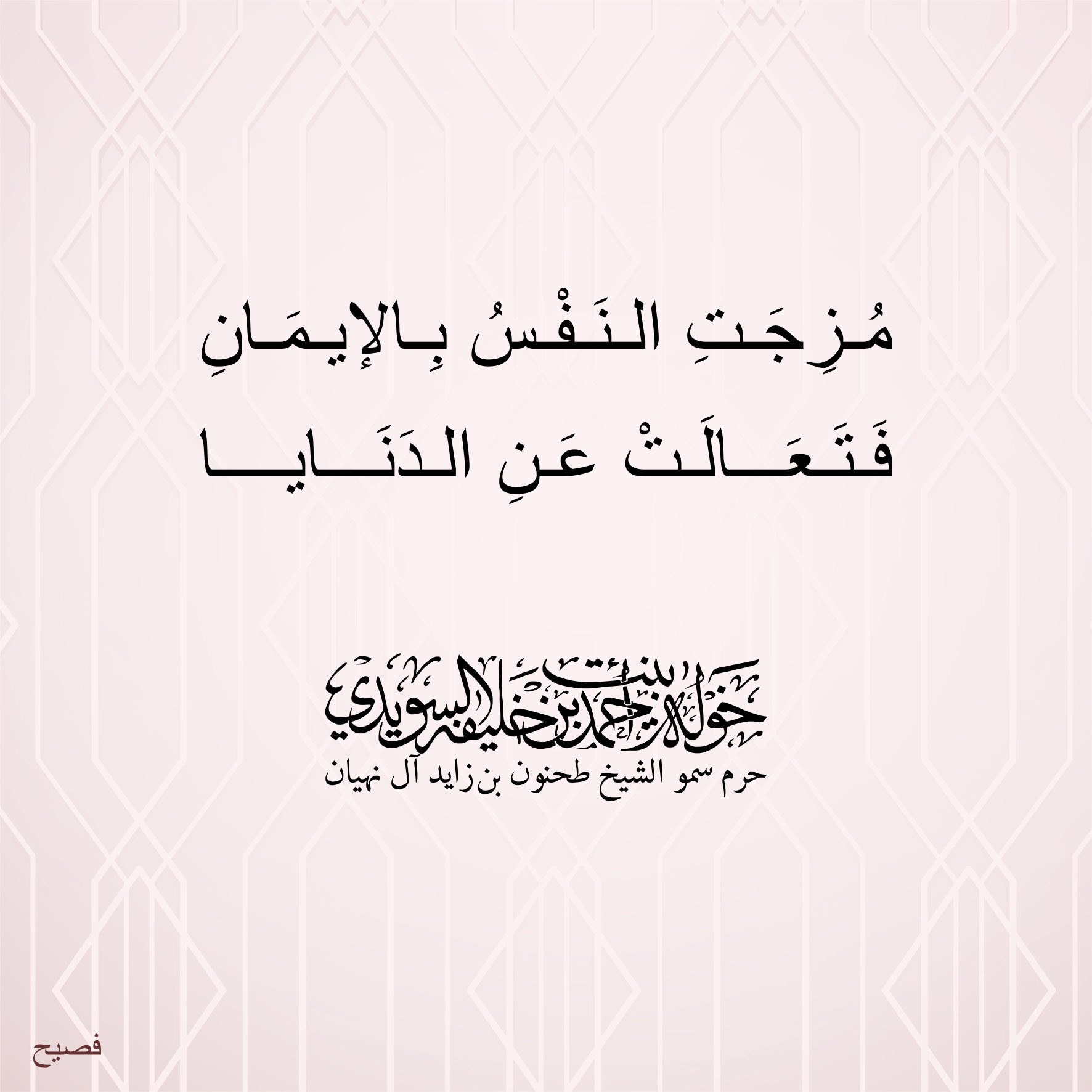 <div>
مُزجت الروح بالإيمان</div>
<div>
فتَعالت عن الدنايا</div>
, Her Highness Sheikha Khawla Bint Ahmed Khalifa Al Suwaidi,Khawla Sheikha, Sheikha Khawla,خوله, Khawla Suwaidi,Khawla, khawla al sowaidi,khawla sowaidi,Khawla Al Suwaidi,National Poetry, Poetry, Arabic poems, Arab poet,Arab calligrapher,Arab artist,خوله السويدي, khawla alsuwaidi,khawla al suwaidi, peace and love exhibition at saatchi gallery london, peace & love,arabic poem,arabic poetry,peace and love, peace ,love, sheikha khawla bint ahmed bin khalifa al suwaidi,sheikha khawla bint ahmed bin khalifa al suwaidi,khawla al suwaidi,khawla alsuwaidi, khawla, خوله السويدي , خوله بنت احمد بن خليفه السويدي , خوله احمد السويدي