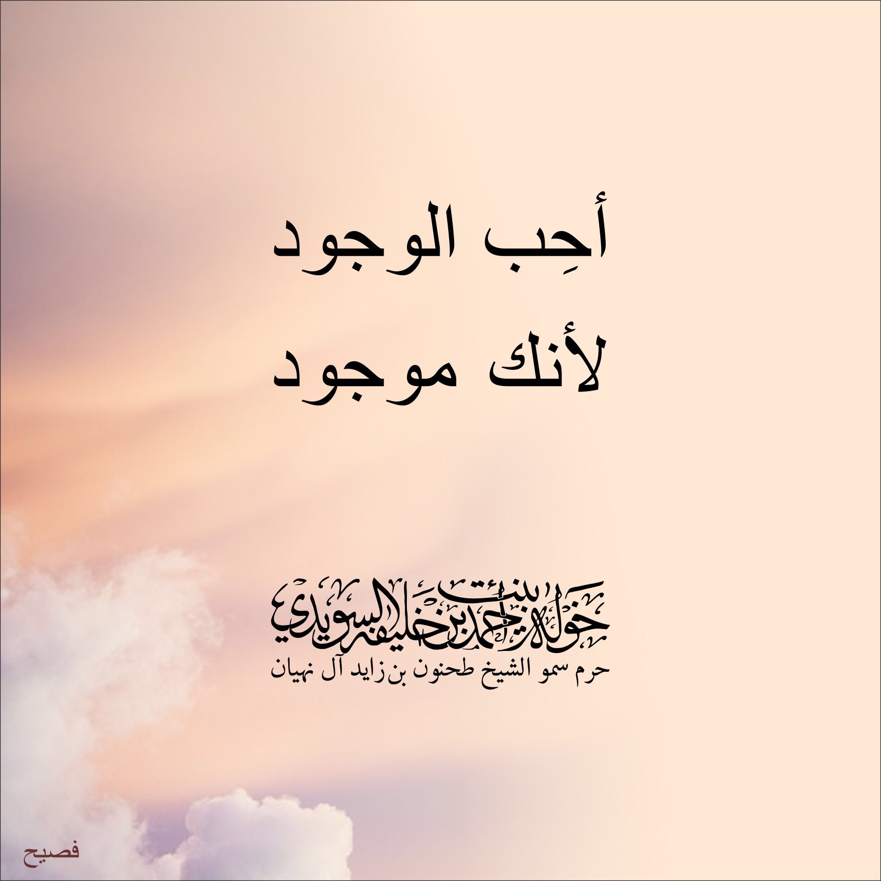 <div>
أحِب الوجود</div>
<div>
لأنك موجود</div>
, Her Highness Sheikha Khawla Bint Ahmed Khalifa Al Suwaidi,Khawla Sheikha, Sheikha Khawla,خوله, Khawla Suwaidi,Khawla, khawla al sowaidi,khawla sowaidi,Khawla Al Suwaidi,National Poetry, Poetry, Arabic poems, Arab poet,Arab calligrapher,Arab artist,خوله السويدي, khawla alsuwaidi,khawla al suwaidi, peace and love exhibition at saatchi gallery london, peace & love,arabic poem,arabic poetry,peace and love, peace ,love, sheikha khawla bint ahmed bin khalifa al suwaidi,sheikha khawla bint ahmed bin khalifa al suwaidi,khawla al suwaidi,khawla alsuwaidi, khawla, خوله السويدي , خوله بنت احمد بن خليفه السويدي , خوله احمد السويدي
