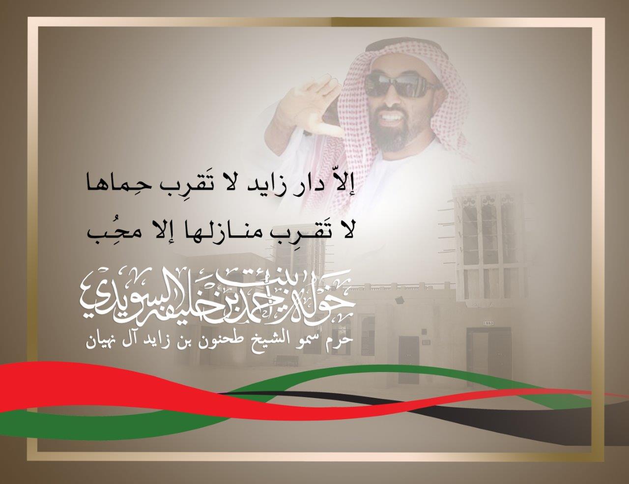 <p style="text-align: center;">
<br />
إلاّدار زايد لا تَقرِب حِماها<br />
لا تَقرِب منازلها إلا مُحِب</p>
, Her Highness Sheikha Khawla Bint Ahmed Khalifa Al Suwaidi,Khawla Sheikha, Sheikha Khawla,خوله, Khawla Suwaidi,Khawla, khawla al sowaidi,khawla sowaidi,Khawla Al Suwaidi,National Poetry, Poetry, Arabic poems, Arab poet,Arab calligrapher,Arab artist,خوله السويدي, khawla alsuwaidi,khawla al suwaidi, peace and love exhibition at saatchi gallery london, peace & love,arabic poem,arabic poetry,peace and love, peace ,love, sheikha khawla bint ahmed bin khalifa al suwaidi,sheikha khawla bint ahmed bin khalifa al suwaidi,khawla al suwaidi,khawla alsuwaidi, khawla, خوله السويدي , خوله بنت احمد بن خليفه السويدي , خوله احمد السويدي