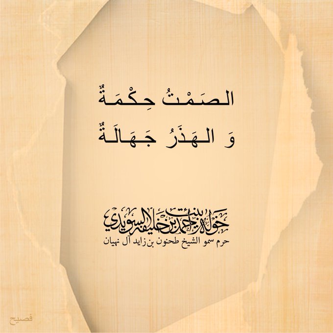 <p>
</p>
<div>
<div>
الصمت ……حكمة</div>
<div>
والهذر ……. جهالة</div>
<div>
</div>
</div>
<p>
</p>
, Her Highness Sheikha Khawla Bint Ahmed Khalifa Al Suwaidi,Khawla Sheikha, Sheikha Khawla,خوله, Khawla Suwaidi,Khawla, khawla al sowaidi,khawla sowaidi,Khawla Al Suwaidi,National Poetry, Poetry, Arabic poems, Arab poet,Arab calligrapher,Arab artist,خوله السويدي, khawla alsuwaidi,khawla al suwaidi, peace and love exhibition at saatchi gallery london, peace & love,arabic poem,arabic poetry,peace and love, peace ,love, sheikha khawla bint ahmed bin khalifa al suwaidi,sheikha khawla bint ahmed bin khalifa al suwaidi,khawla al suwaidi,khawla alsuwaidi, khawla, خوله السويدي , خوله بنت احمد بن خليفه السويدي , خوله احمد السويدي