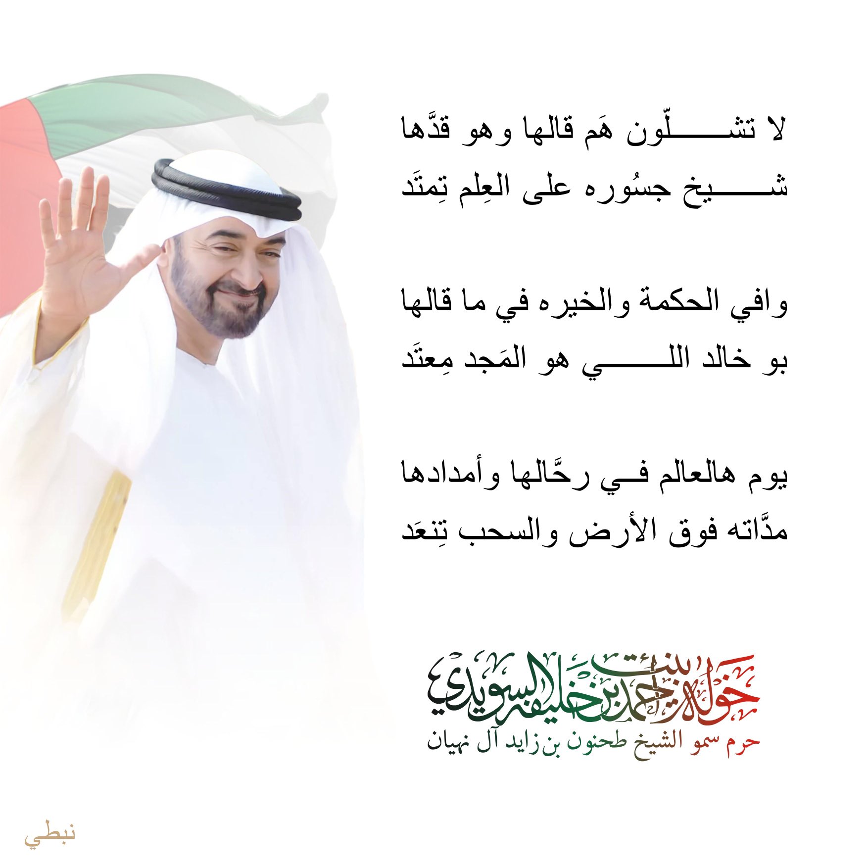 <div>
لا تشلون هم قالها وهو قدها</div>
<div>
شيخ جسوره على العلم تمتد</div>
<div>
</div>
<div>
وافي الحكمة والخيرة في ما قالها</div>
<div>
بو خالد اللي هو المجد معتد</div>
<div>
</div>
<div>
يوم هالعالم في رحالها وأمدادها</div>
<div>
مداته فوق الأرض والسحب تمتد</div>
, Her Highness Sheikha Khawla Bint Ahmed Khalifa Al Suwaidi,Khawla Sheikha, Sheikha Khawla,خوله, Khawla Suwaidi,Khawla, khawla al sowaidi,khawla sowaidi,Khawla Al Suwaidi,National Poetry, Poetry, Arabic poems, Arab poet,Arab calligrapher,Arab artist,خوله السويدي, khawla alsuwaidi,khawla al suwaidi, peace and love exhibition at saatchi gallery london, peace & love,arabic poem,arabic poetry,peace and love, peace ,love, sheikha khawla bint ahmed bin khalifa al suwaidi,sheikha khawla bint ahmed bin khalifa al suwaidi,khawla al suwaidi,khawla alsuwaidi, khawla, خوله السويدي , خوله بنت احمد بن خليفه السويدي , خوله احمد السويدي