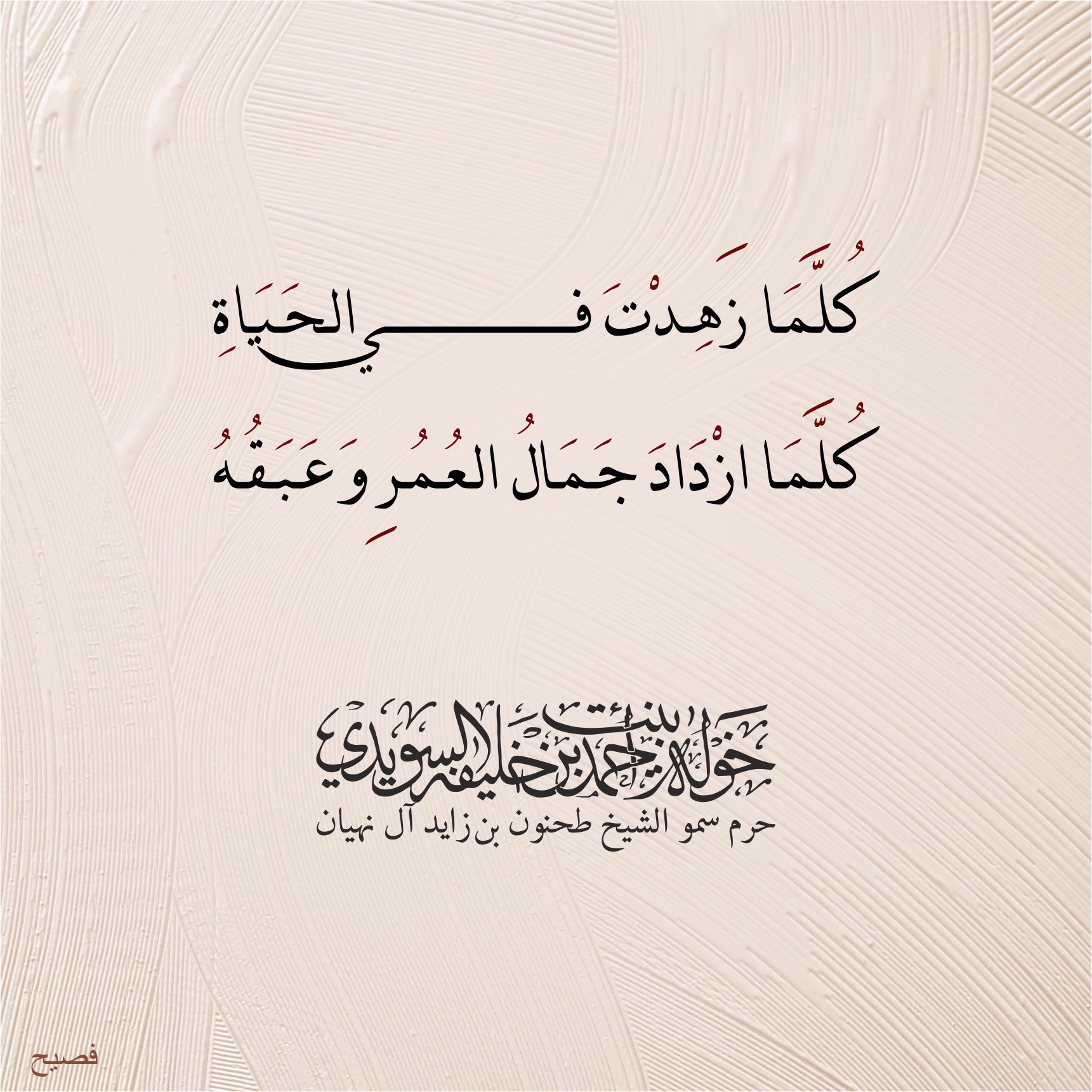 <div>
كلما زهدت في الحياة</div>
<div>
كلما ازداد جمال العمر وعبقه</div>
, Her Highness Sheikha Khawla Bint Ahmed Khalifa Al Suwaidi,Khawla Sheikha, Sheikha Khawla,خوله, Khawla Suwaidi,Khawla, khawla al sowaidi,khawla sowaidi,Khawla Al Suwaidi,National Poetry, Poetry, Arabic poems, Arab poet,Arab calligrapher,Arab artist,خوله السويدي, khawla alsuwaidi,khawla al suwaidi, peace and love exhibition at saatchi gallery london, peace & love,arabic poem,arabic poetry,peace and love, peace ,love, sheikha khawla bint ahmed bin khalifa al suwaidi,sheikha khawla bint ahmed bin khalifa al suwaidi,khawla al suwaidi,khawla alsuwaidi, khawla, خوله السويدي , خوله بنت احمد بن خليفه السويدي , خوله احمد السويدي