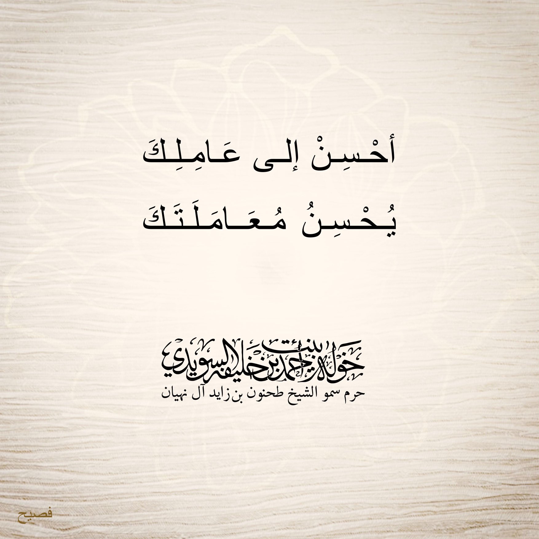 <p>
<span style="font-size: 14pt;">أحسِن إلى عامِلك</span></p>
<div>
<div>
يُحسِن معاملتك</div>
<div>
</div>
</div>
<p>
</p>
, Her Highness Sheikha Khawla Bint Ahmed Khalifa Al Suwaidi,Khawla Sheikha, Sheikha Khawla, خوله, Khawla Suwaidi,Khawla, khawla al sowaidi,khawla sowaidi,Khawla Al Suwaidi,National Poetry, Poetry, Arabic poems, Arab poet,Arab calligrapher,خوله السويدي, khawla alsuwaidi,khawla al suwaidi, Arab artist,peace and love exhibition at saatchi gallery london, peace & love,arabic poem,arabic poetry,peace and love, peace ,love, خوله السويدي ,khawla, خوله السويدي , خوله بنت احمد بن خليفه السويدي , خوله احمد السويدي