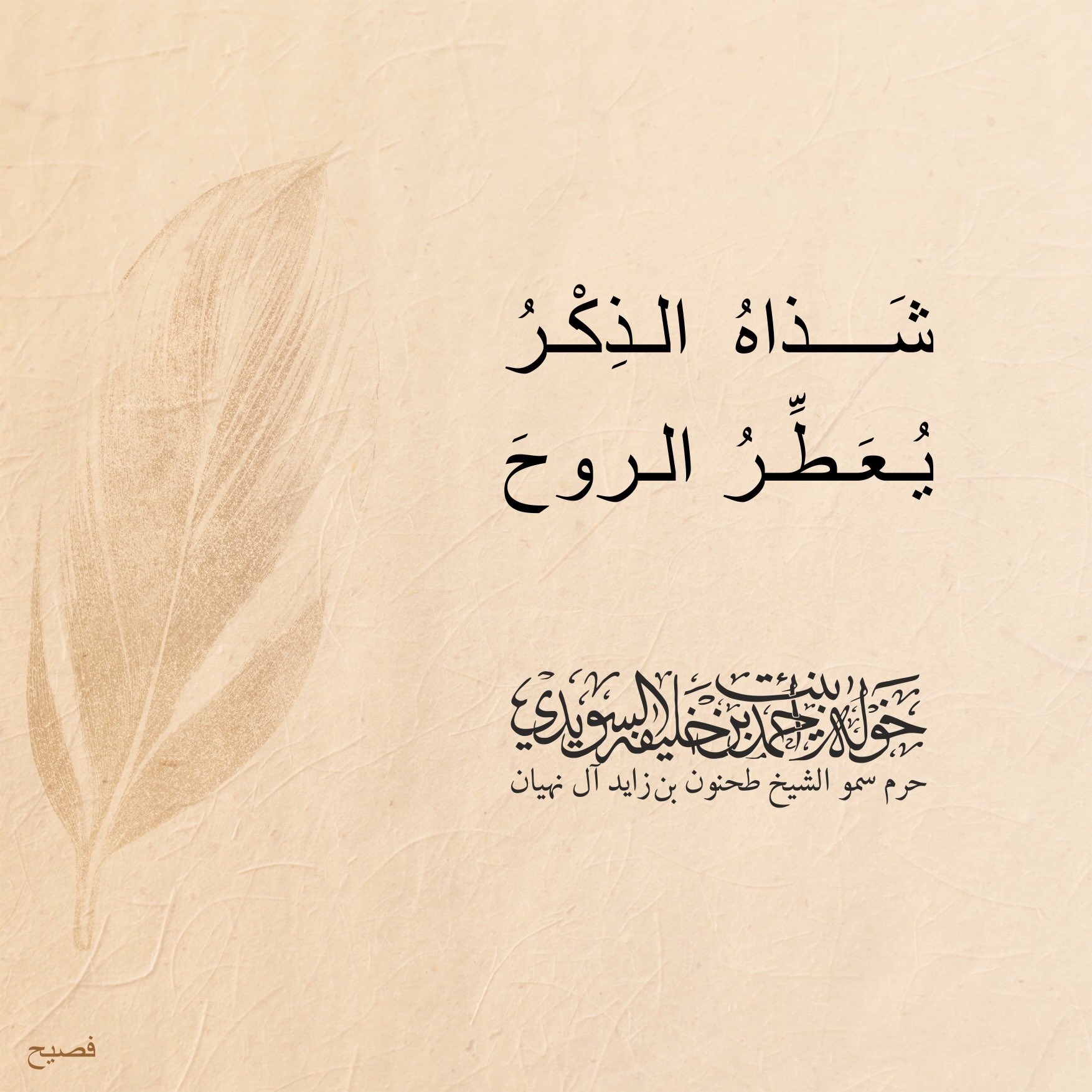 <div>
شذاه الذِكر</div>
<div>
يُعطِّر الروح</div>
, Her Highness Sheikha Khawla Bint Ahmed Khalifa Al Suwaidi,Khawla Sheikha, Sheikha Khawla,خوله, Khawla Suwaidi,Khawla, khawla al sowaidi,khawla sowaidi,Khawla Al Suwaidi,National Poetry, Poetry, Arabic poems, Arab poet,Arab calligrapher,Arab artist,خوله السويدي, khawla alsuwaidi,khawla al suwaidi, peace and love exhibition at saatchi gallery london, peace & love,arabic poem,arabic poetry,peace and love, peace ,love, sheikha khawla bint ahmed bin khalifa al suwaidi,sheikha khawla bint ahmed bin khalifa al suwaidi,khawla al suwaidi,khawla alsuwaidi, khawla, خوله السويدي , خوله بنت احمد بن خليفه السويدي , خوله احمد السويدي