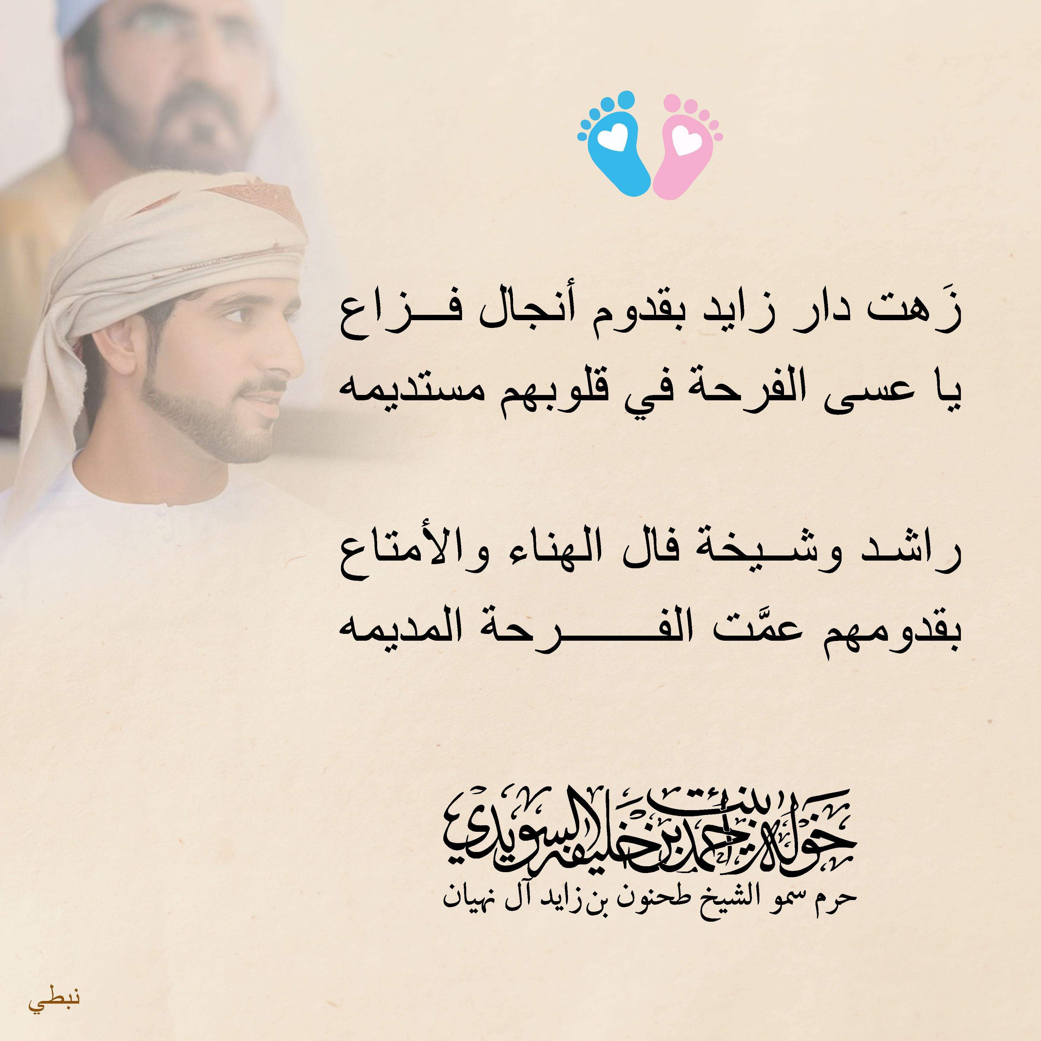 <div>
زَهت دار زايد بقدوم أنجال فزاع</div>
<div>
يا عسى الفرحة في قلوبهم مستديمه</div>
<div>
</div>
<div>
راشد وشيخة فال الهناء والأمتاع</div>
<div>
بقدومهم عمَّت الفرحة المديمه</div>
, Her Highness Sheikha Khawla Bint Ahmed Khalifa Al Suwaidi,Khawla Sheikha, Sheikha Khawla,خوله, Khawla Suwaidi,Khawla, khawla al sowaidi,khawla sowaidi,Khawla Al Suwaidi,National Poetry, Poetry, Arabic poems, Arab poet,Arab calligrapher,Arab artist,خوله السويدي, khawla alsuwaidi,khawla al suwaidi, peace and love exhibition at saatchi gallery london, peace & love,arabic poem,arabic poetry,peace and love, peace ,love, sheikha khawla bint ahmed bin khalifa al suwaidi,sheikha khawla bint ahmed bin khalifa al suwaidi,khawla al suwaidi,khawla alsuwaidi, khawla, خوله السويدي , خوله بنت احمد بن خليفه السويدي , خوله احمد السويدي