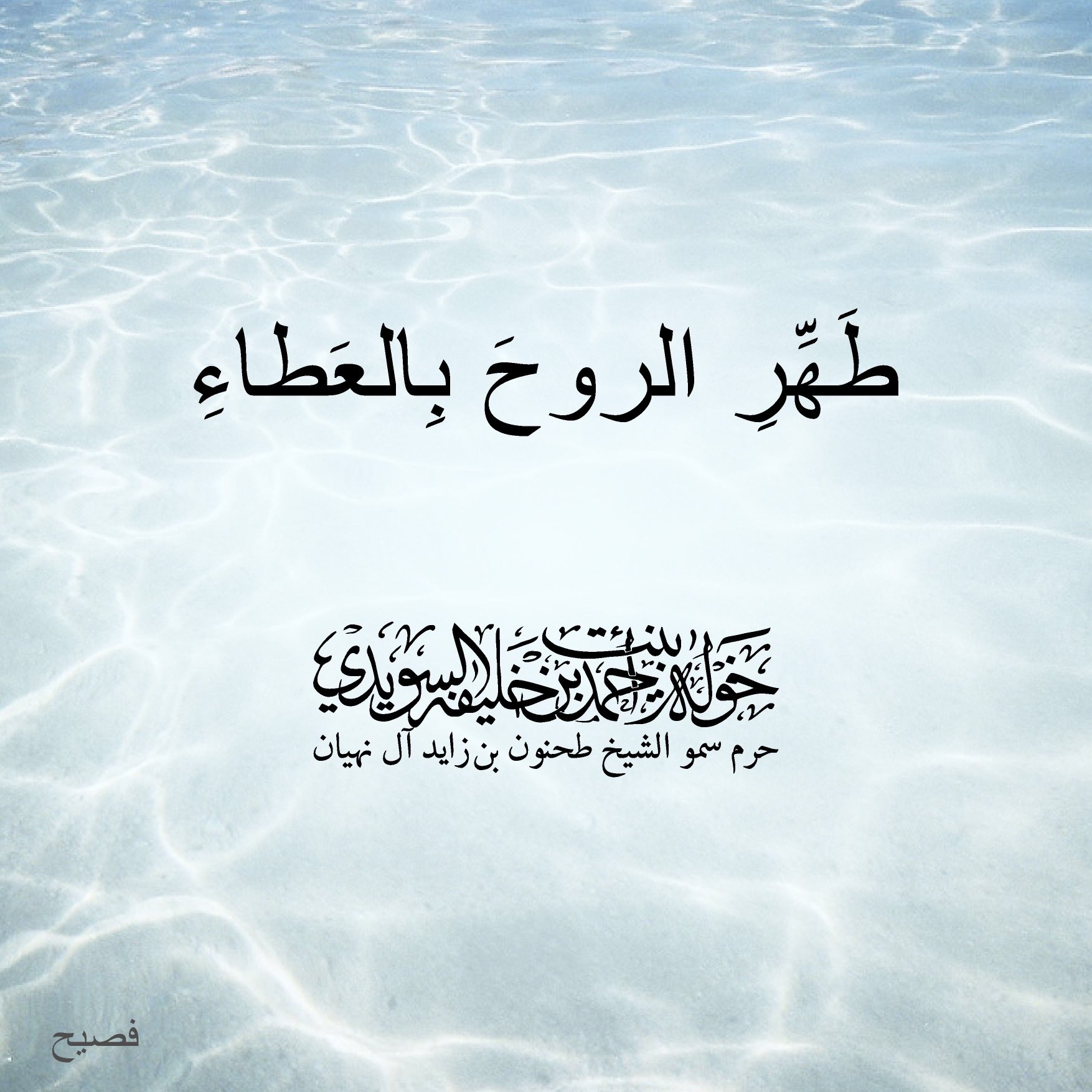 <p>
طهّر الروح بالعطاء</p>
, Her Highness Sheikha Khawla Bint Ahmed Khalifa Al Suwaidi,Khawla Sheikha, Sheikha Khawla,خوله, Khawla Suwaidi,Khawla, khawla al sowaidi,khawla sowaidi,Khawla Al Suwaidi,National Poetry, Poetry, Arabic poems, Arab poet,Arab calligrapher,Arab artist,خوله السويدي, khawla alsuwaidi,khawla al suwaidi, peace and love exhibition at saatchi gallery london, peace & love,arabic poem,arabic poetry,peace and love, peace ,love, sheikha khawla bint ahmed bin khalifa al suwaidi,sheikha khawla bint ahmed bin khalifa al suwaidi,khawla al suwaidi,khawla alsuwaidi, khawla, خوله السويدي , خوله بنت احمد بن خليفه السويدي , خوله احمد السويدي