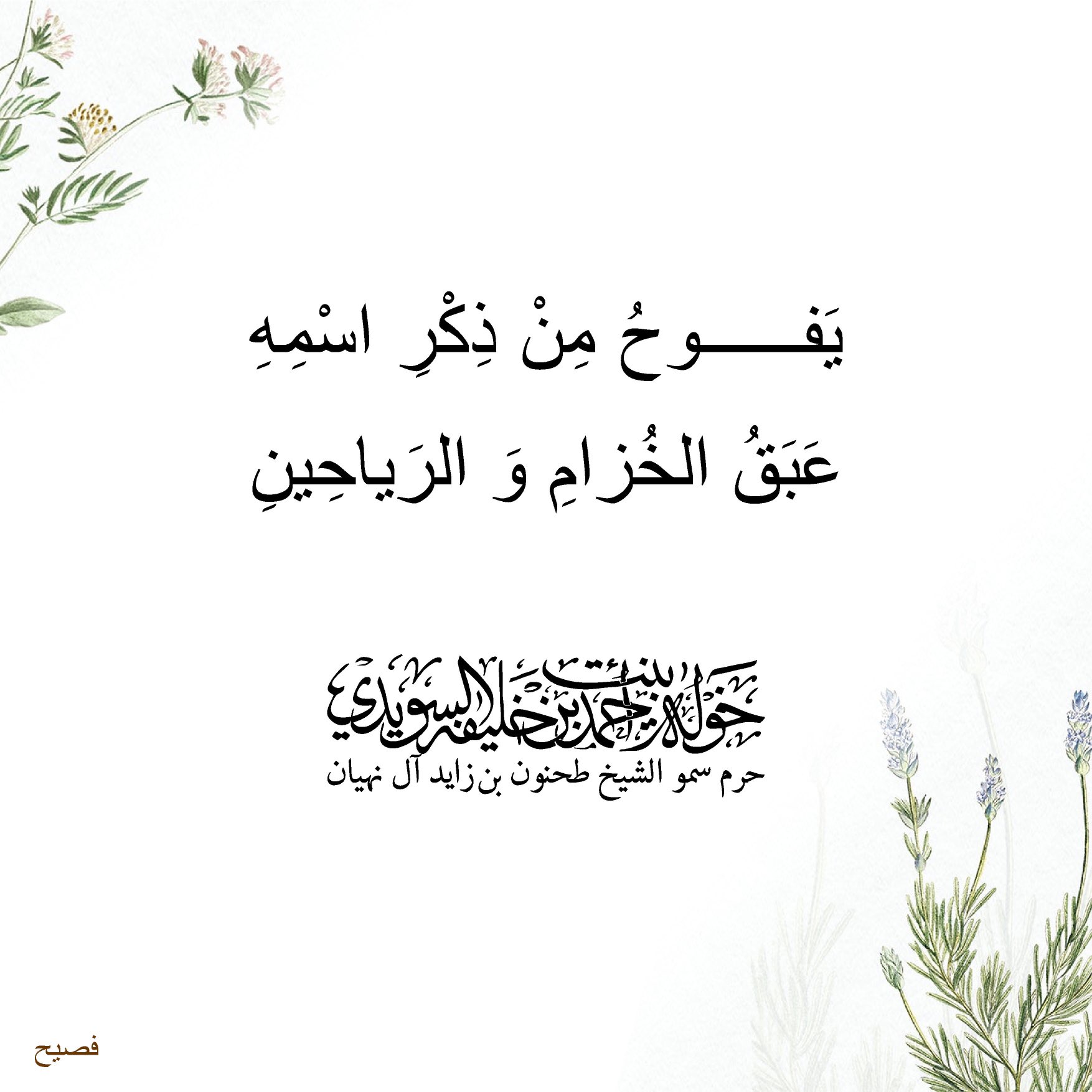 <p>
يفوح من ذكر إسمه عبق الخزام والرياحين</p>
, Her Highness Sheikha Khawla Bint Ahmed Khalifa Al Suwaidi,Khawla Sheikha, Sheikha Khawla,خوله, Khawla Suwaidi,Khawla, khawla al sowaidi,khawla sowaidi,Khawla Al Suwaidi,National Poetry, Poetry, Arabic poems, Arab poet,Arab calligrapher,Arab artist,خوله السويدي, khawla alsuwaidi,khawla al suwaidi, peace and love exhibition at saatchi gallery london, peace & love,arabic poem,arabic poetry,peace and love, peace ,love, sheikha khawla bint ahmed bin khalifa al suwaidi,sheikha khawla bint ahmed bin khalifa al suwaidi,khawla al suwaidi,khawla alsuwaidi, khawla, خوله السويدي , خوله بنت احمد بن خليفه السويدي , خوله احمد السويدي