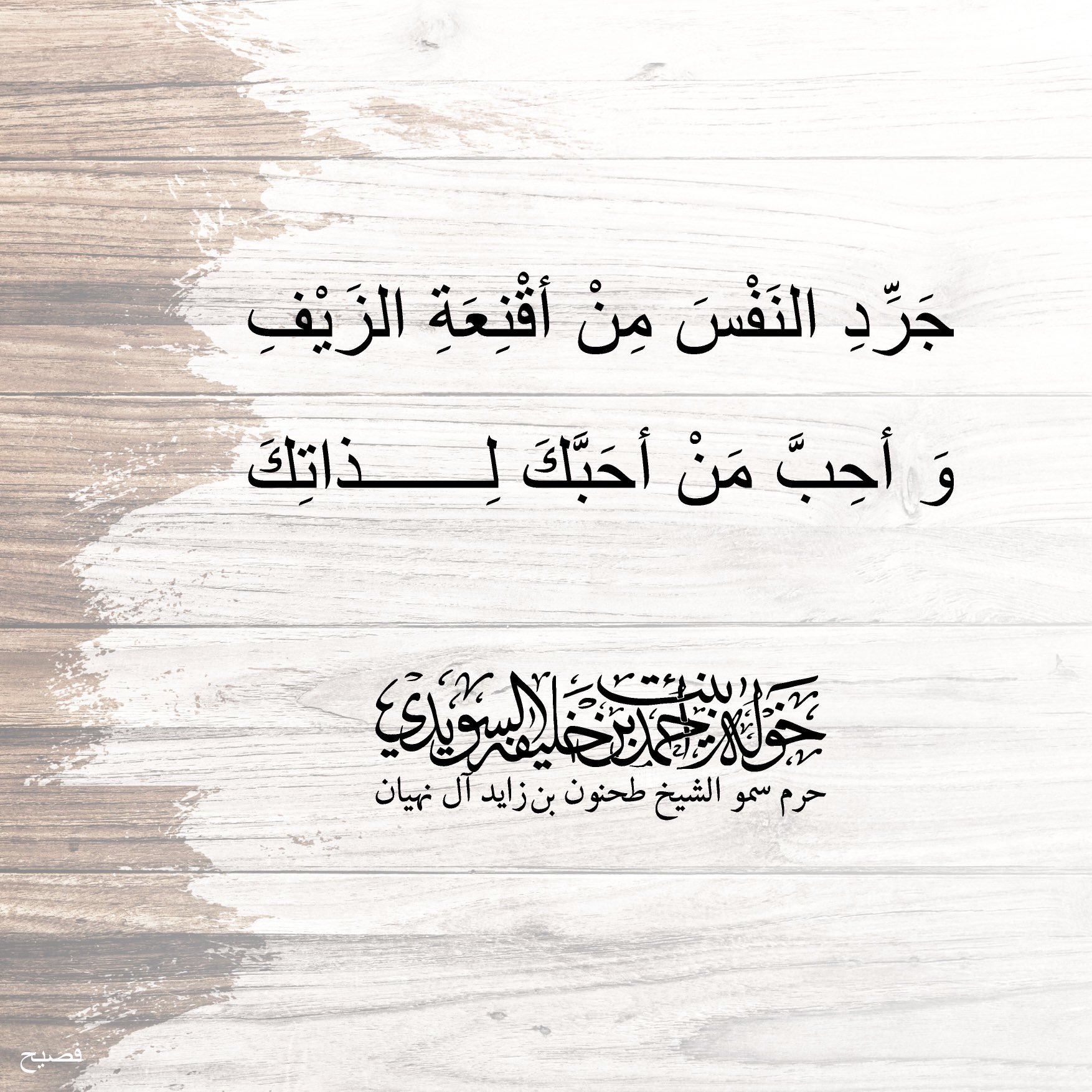 <div>
جرّد النفس من أقنعة الزيف</div>
<div>
وأحب من أحبك لذاتك</div>
, Her Highness Sheikha Khawla Bint Ahmed Khalifa Al Suwaidi,Khawla Sheikha, Sheikha Khawla,خوله, Khawla Suwaidi,Khawla, khawla al sowaidi,khawla sowaidi,Khawla Al Suwaidi,National Poetry, Poetry, Arabic poems, Arab poet,Arab calligrapher,Arab artist,خوله السويدي, khawla alsuwaidi,khawla al suwaidi, peace and love exhibition at saatchi gallery london, peace & love,arabic poem,arabic poetry,peace and love, peace ,love, sheikha khawla bint ahmed bin khalifa al suwaidi,sheikha khawla bint ahmed bin khalifa al suwaidi,khawla al suwaidi,khawla alsuwaidi, khawla, خوله السويدي , خوله بنت احمد بن خليفه السويدي , خوله احمد السويدي