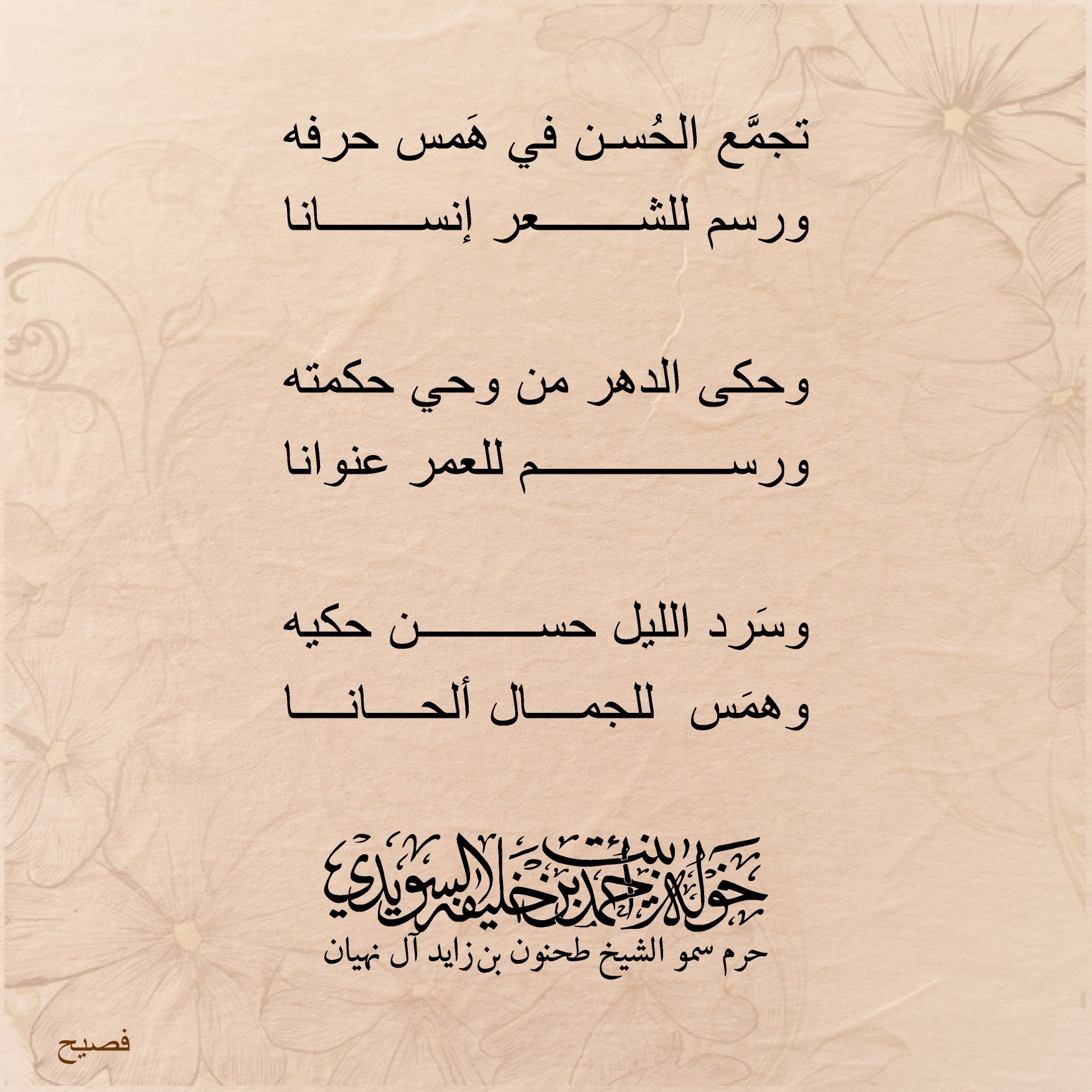 <div>
تجمّع الحسن في همس حرفه</div>
<div>
ورسم للشعر إنسانا</div>
<div>
</div>
<div>
وحكى الدهر من وحي حكمته</div>
<div>
ورسم للعمر عنوانا</div>
<div>
</div>
<div>
وسرد الليل حسن حكيه</div>
<div>
وهمس للجمال ألحانا</div>
, Her Highness Sheikha Khawla Bint Ahmed Khalifa Al Suwaidi,Khawla Sheikha, Sheikha Khawla,خوله, Khawla Suwaidi,Khawla, khawla al sowaidi,khawla sowaidi,Khawla Al Suwaidi,National Poetry, Poetry, Arabic poems, Arab poet,Arab calligrapher,Arab artist,خوله السويدي, khawla alsuwaidi,khawla al suwaidi, peace and love exhibition at saatchi gallery london, peace & love,arabic poem,arabic poetry,peace and love, peace ,love, sheikha khawla bint ahmed bin khalifa al suwaidi,sheikha khawla bint ahmed bin khalifa al suwaidi,khawla al suwaidi,khawla alsuwaidi, khawla, خوله السويدي , خوله بنت احمد بن خليفه السويدي , خوله احمد السويدي