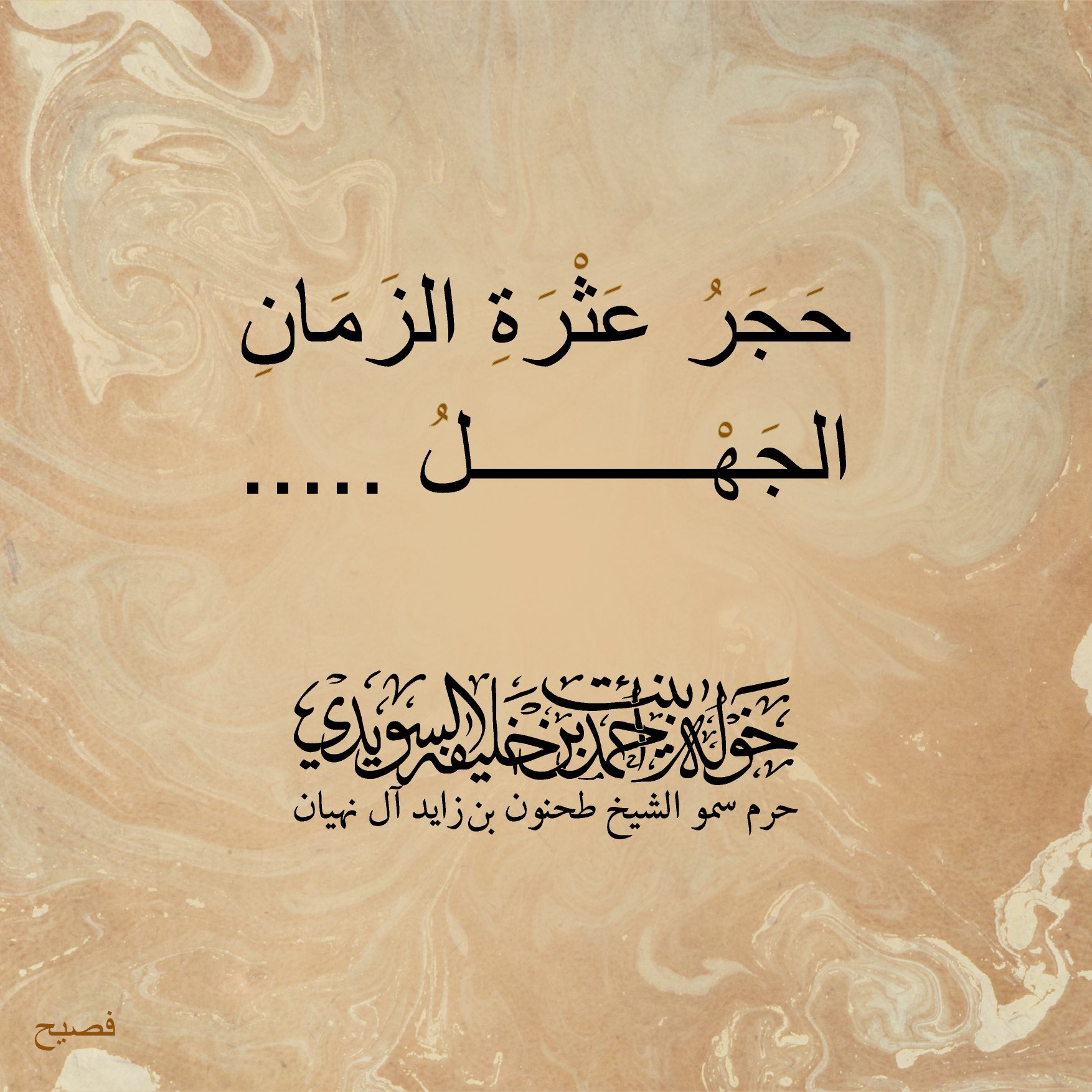 <p>
حجر عثرة الزمان…………… الجهل</p>
, Her Highness Sheikha Khawla Bint Ahmed Khalifa Al Suwaidi,Khawla Sheikha, Sheikha Khawla,خوله, Khawla Suwaidi,Khawla, khawla al sowaidi,khawla sowaidi,Khawla Al Suwaidi,National Poetry, Poetry, Arabic poems, Arab poet,Arab calligrapher,Arab artist,خوله السويدي, khawla alsuwaidi,khawla al suwaidi, peace and love exhibition at saatchi gallery london, peace & love,arabic poem,arabic poetry,peace and love, peace ,love, sheikha khawla bint ahmed bin khalifa al suwaidi,sheikha khawla bint ahmed bin khalifa al suwaidi,khawla al suwaidi,khawla alsuwaidi, khawla, خوله السويدي , خوله بنت احمد بن خليفه السويدي , خوله احمد السويدي