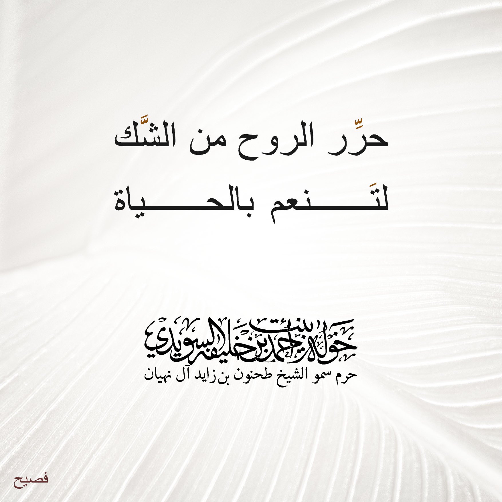 <div>
حرر الروح من الشك…</div>
<div>
لتنعم بالحياة</div>
, Her Highness Sheikha Khawla Bint Ahmed Khalifa Al Suwaidi,Khawla Sheikha, Sheikha Khawla,خوله, Khawla Suwaidi,Khawla, khawla al sowaidi,khawla sowaidi,Khawla Al Suwaidi,National Poetry, Poetry, Arabic poems, Arab poet,Arab calligrapher,Arab artist,خوله السويدي, khawla alsuwaidi,khawla al suwaidi, peace and love exhibition at saatchi gallery london, peace & love,arabic poem,arabic poetry,peace and love, peace ,love, sheikha khawla bint ahmed bin khalifa al suwaidi,sheikha khawla bint ahmed bin khalifa al suwaidi,khawla al suwaidi,khawla alsuwaidi, khawla, خوله السويدي , خوله بنت احمد بن خليفه السويدي , خوله احمد السويدي